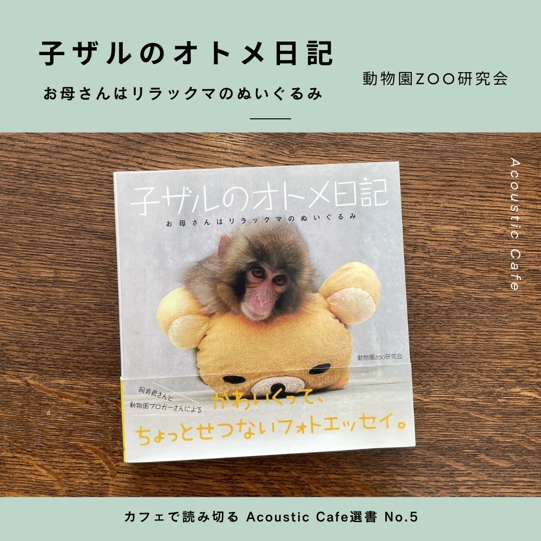 子ザルのオトメ日記・カフェで読み切るAcoustic Cafe選書 No.5