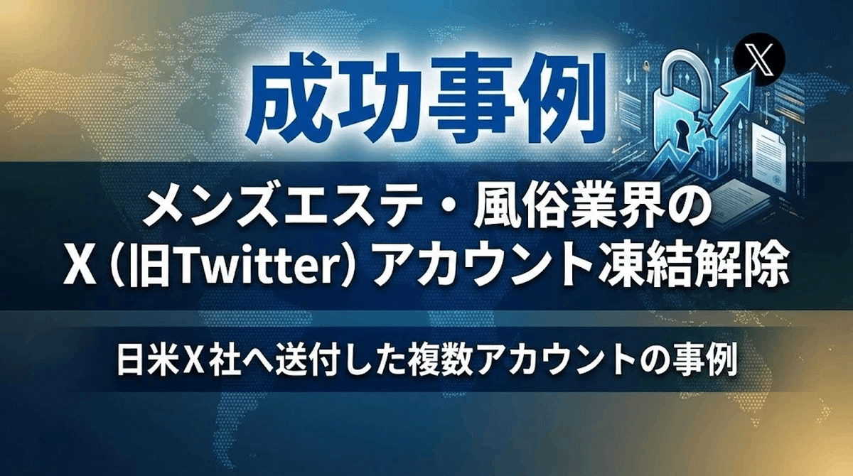 戒めアカウント様 成功事例】メンズエステ・風俗業界のX（旧Twitter）アカウント凍結を