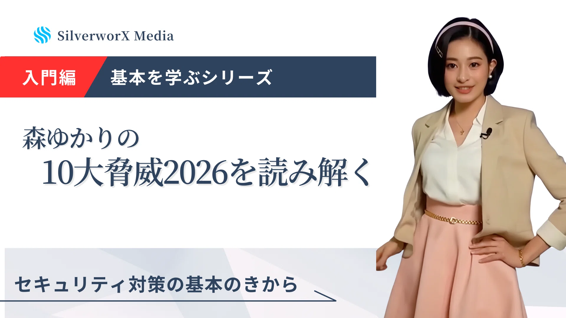 給料0円のAI社員に「IPA 10大脅威2026」を丸投げしたら、僕より優秀