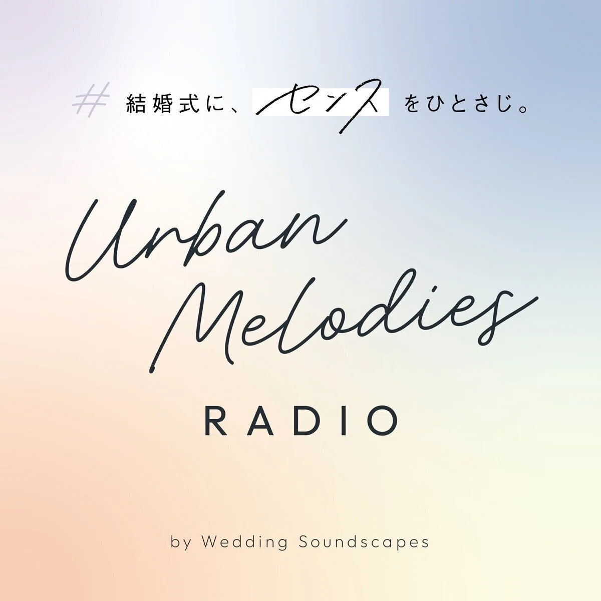 結婚式の音楽｜挙式の選曲例【James Blake・Nujabes収録】フジロック