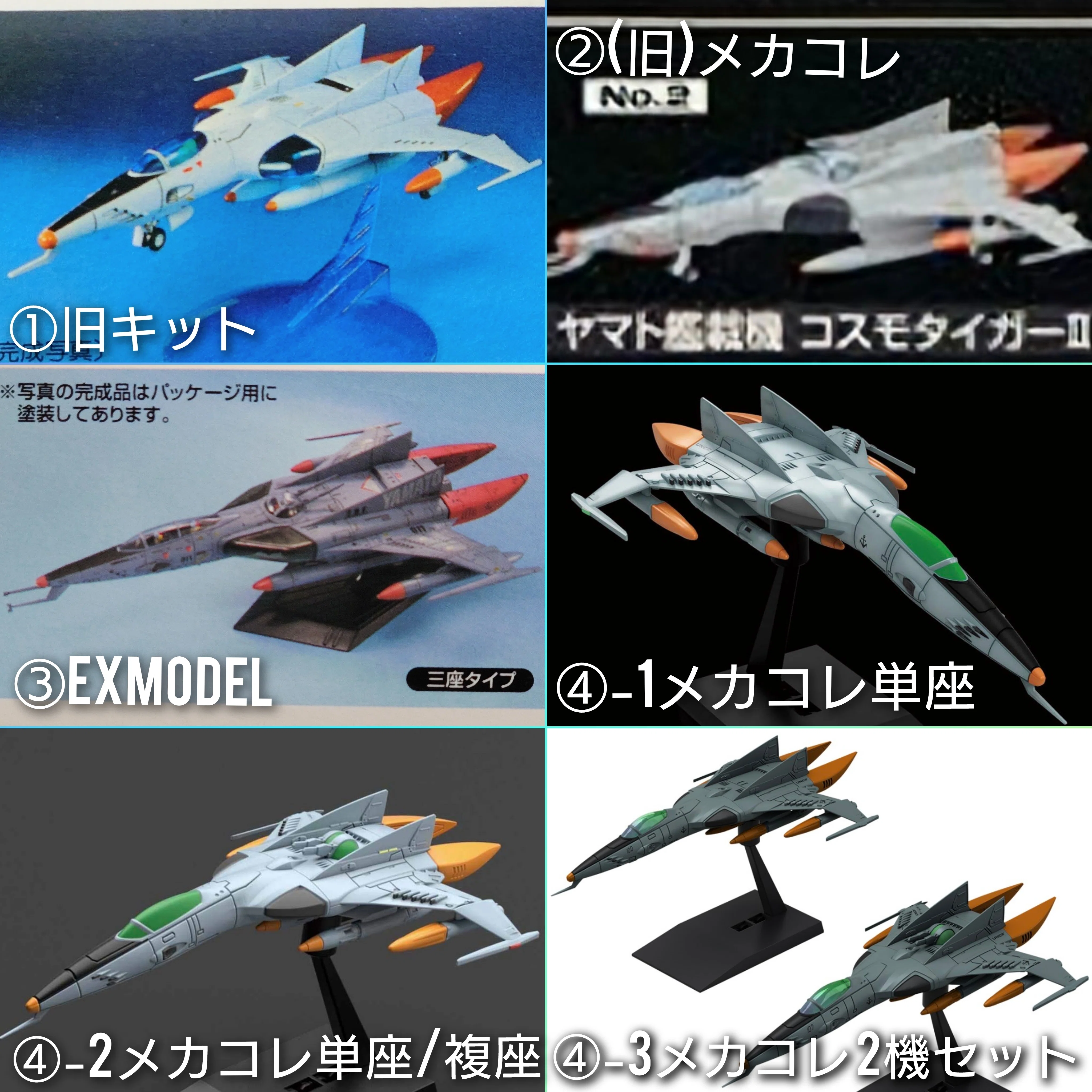 同モチーフ異金型の歴史 第14回｜模型の記憶回廊