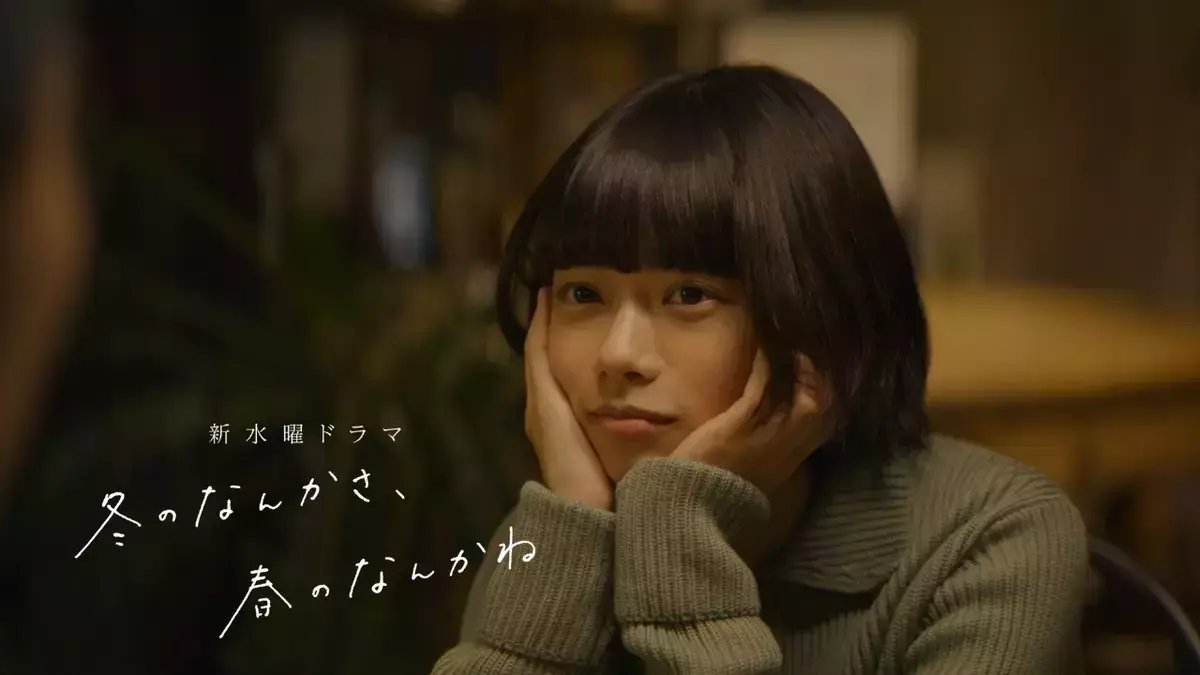 ドラマ鑑賞】『冬のなんかさ、春のなんかね』｜Yuko 由月 （teaofgrace）