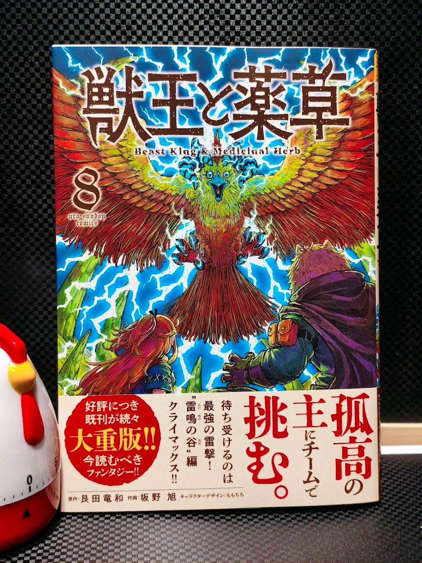 獣王と薬草 8巻読了｜samori
