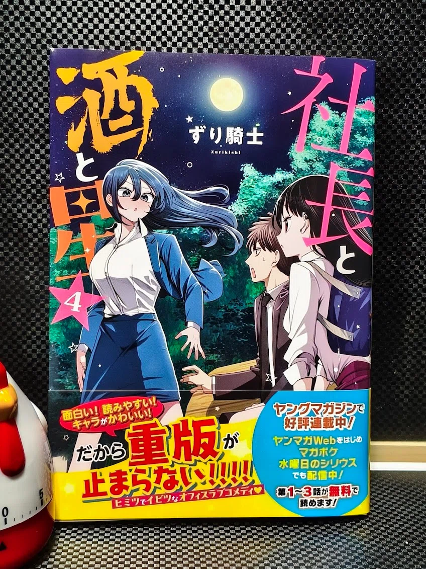 社長と酒と星 4巻読了｜samori