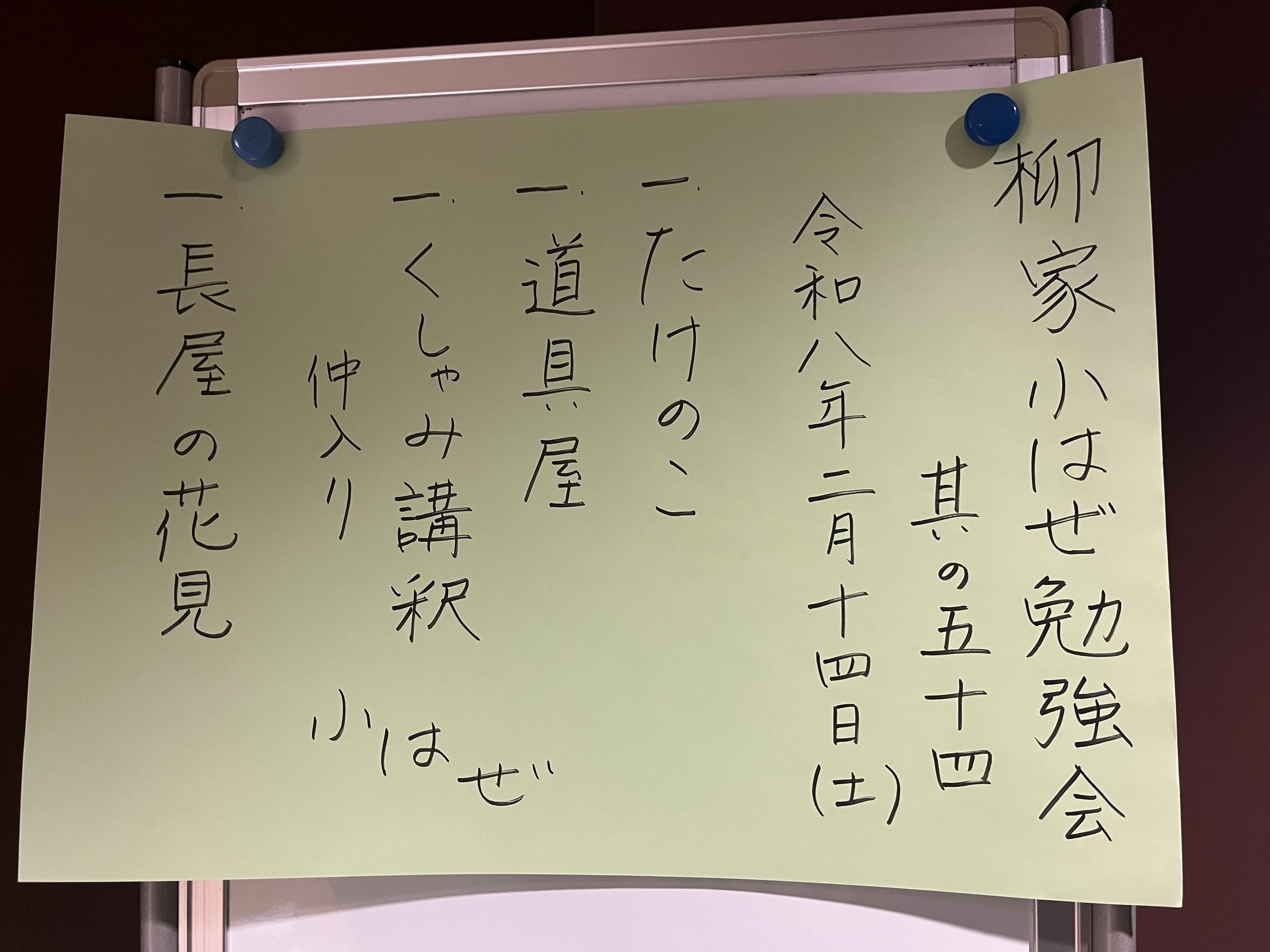 来場御礼】2/14(土)柳家小はぜ勉強会其の五十四｜NPO法人鶴川落語会