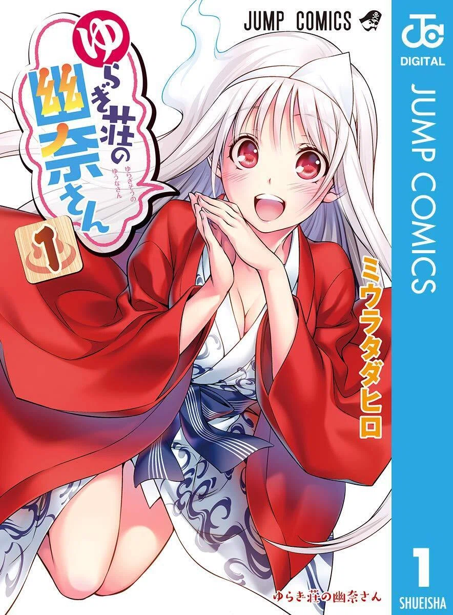 2/26まで【🉐期間限定無料‼️PR】📚集英社 『ゆらぎ荘の幽奈さん』連載