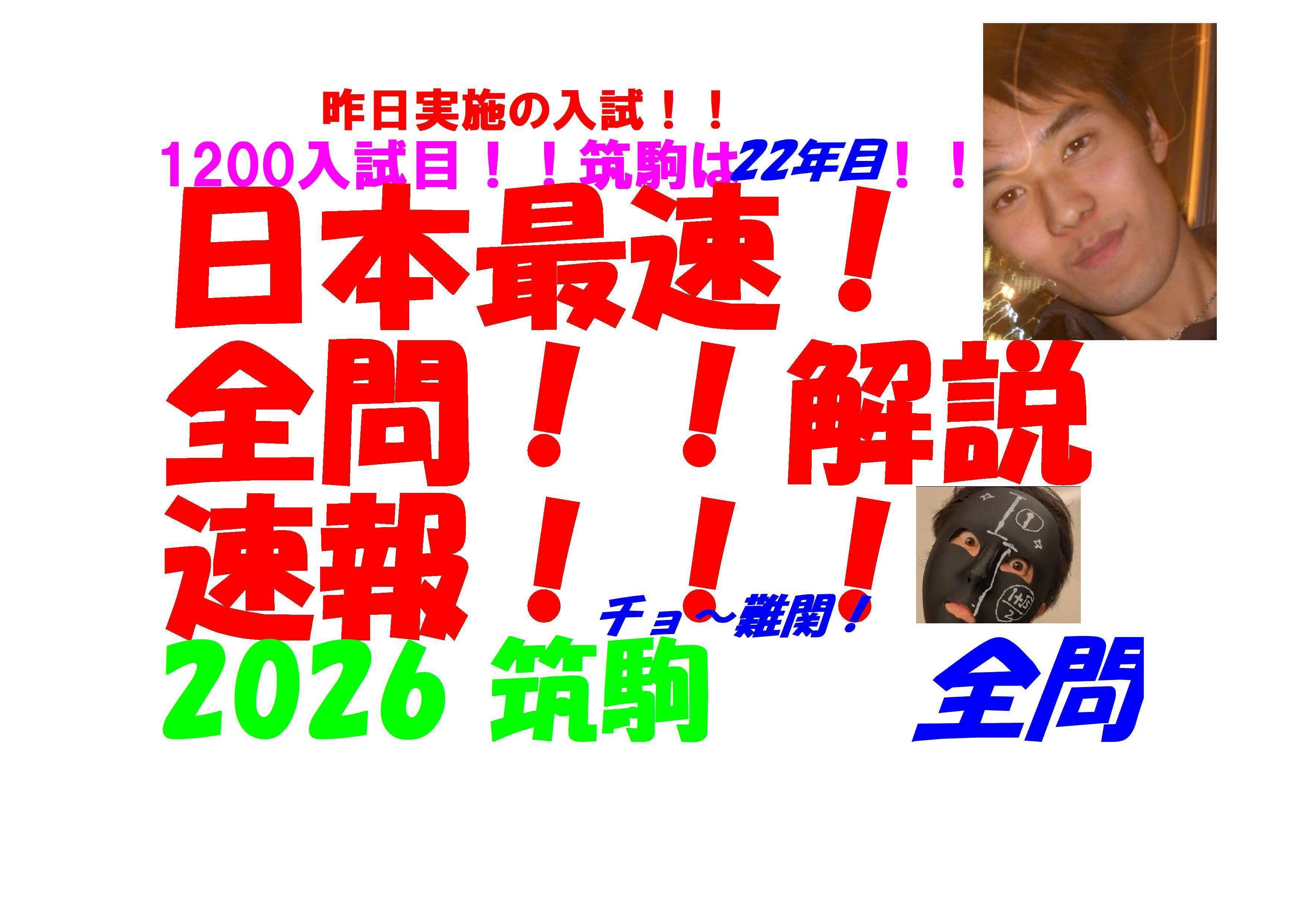 2026 筑駒 日本最速速報 昨日実施の 難関高校入試 数学 解「答」のみ