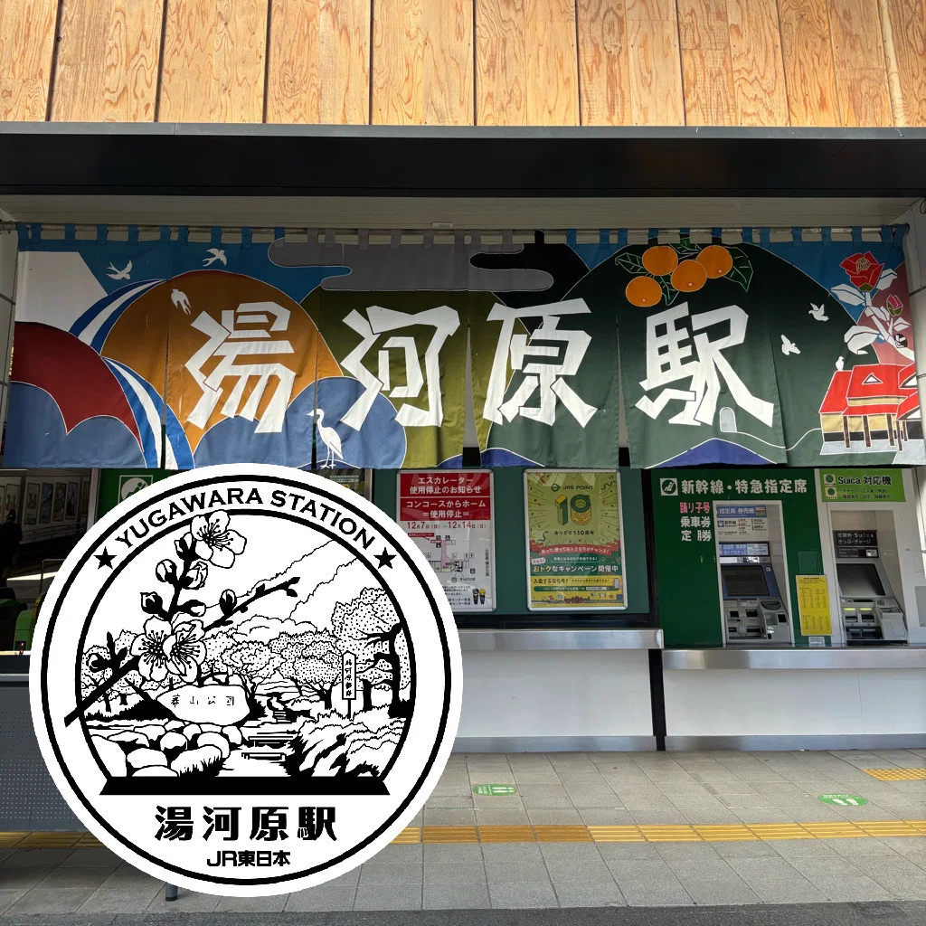 JR湯河原駅 エキタグスタンプ｜toyotaboxy