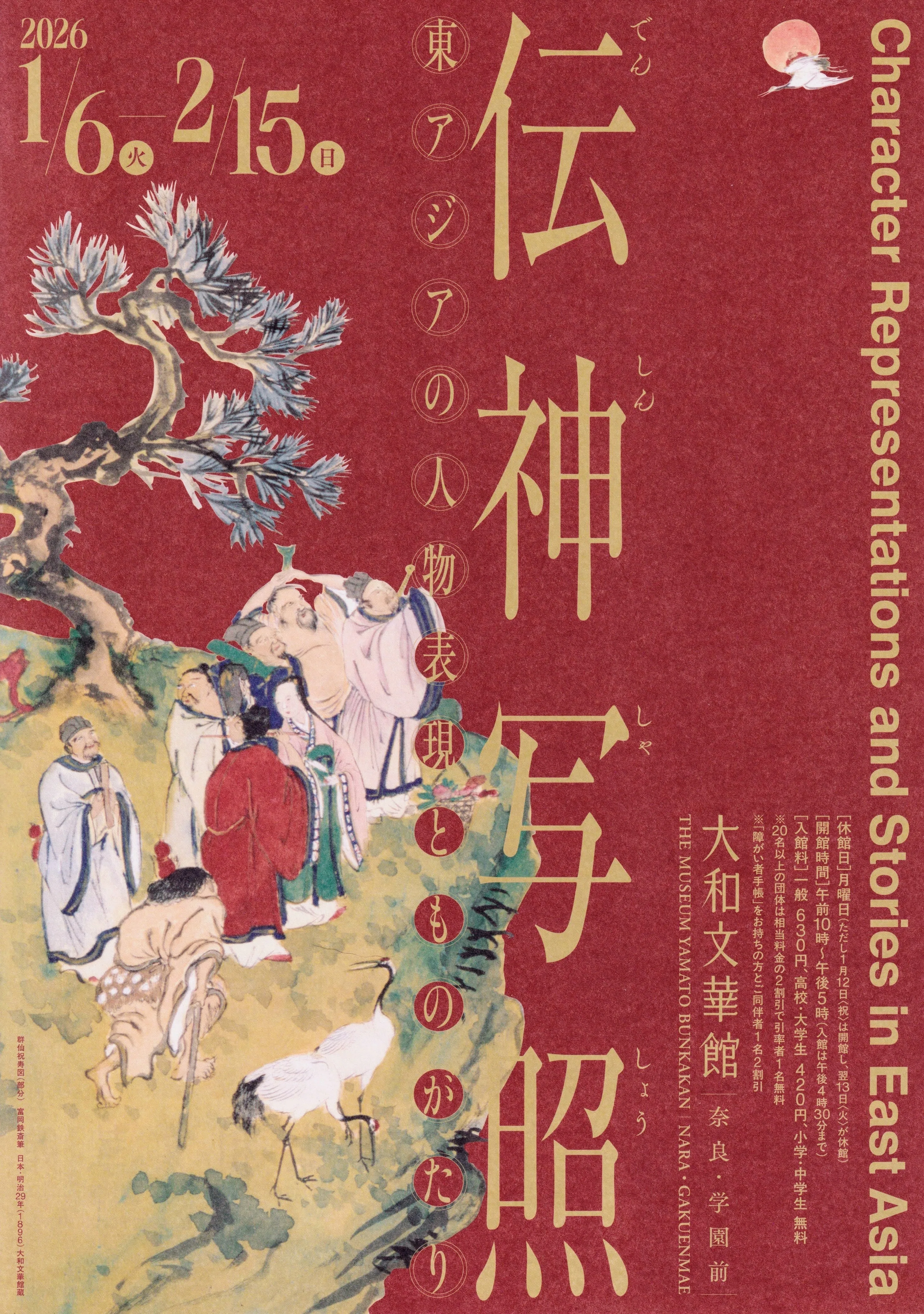 展覧会レポート】 伝神写照 東アジアの人物表現とものがたり ／大和