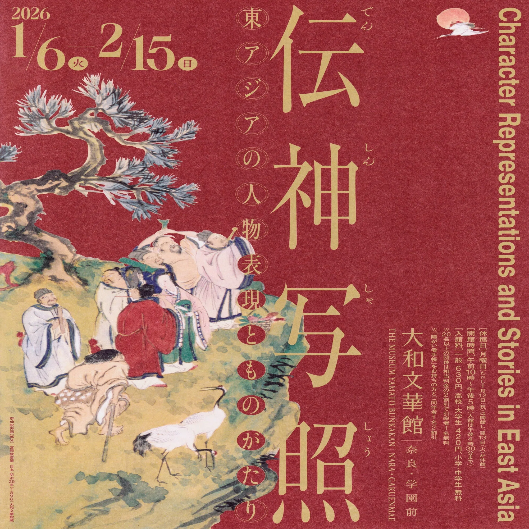 展覧会レポート】 伝神写照 東アジアの人物表現とものがたり ／大和 