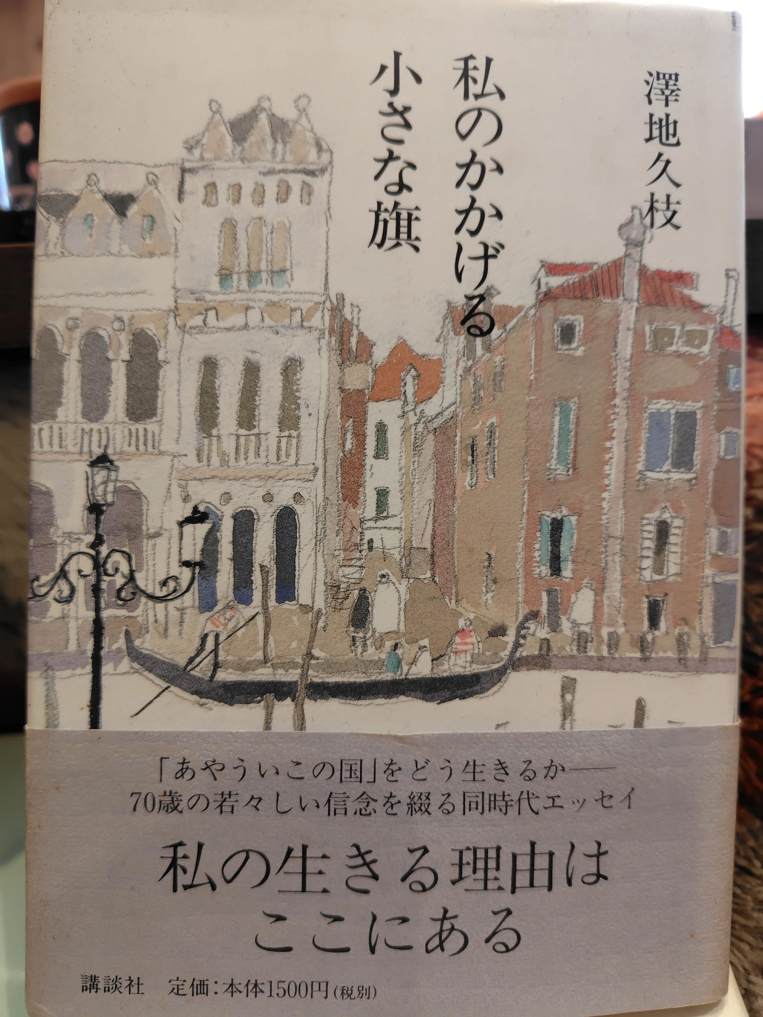 澤地久枝「ぬくもりのある旅」「もうひとつの満州」「別れの余韻」ほか１冊 澤地久枝「ぬくもりのある旅」を読み始める〜エッセイについてなど｜ゆる