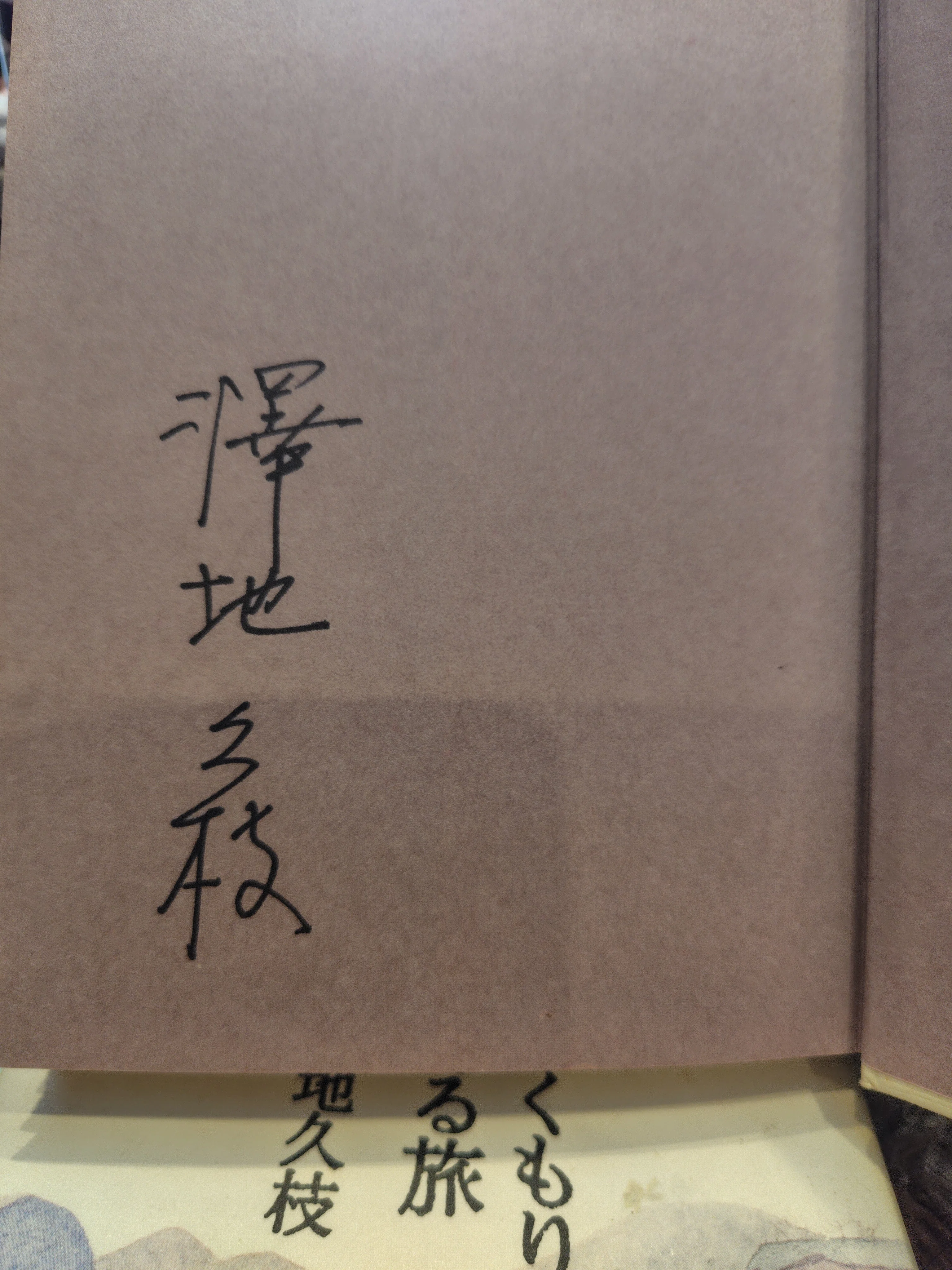 澤地久枝「ぬくもりのある旅」を読み始める〜エッセイについてなど｜ゆる