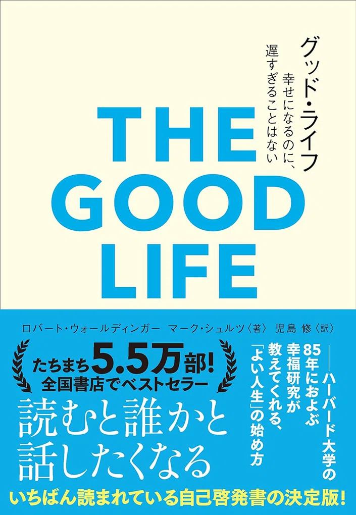 読書日記6/50】グッド・ライフ 幸せになるのに、遅すぎることはない