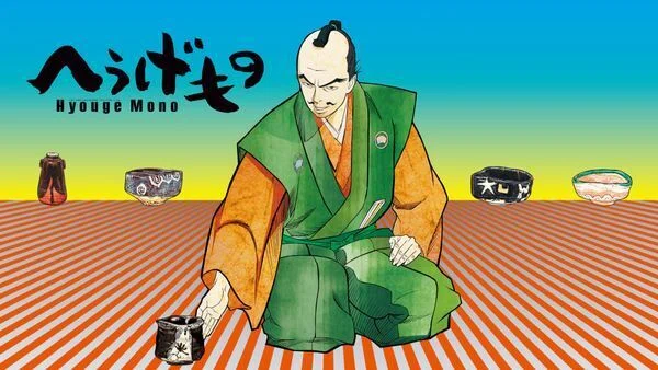 へうげもの」にハマる。目利きに挑戦｜ニッコライ