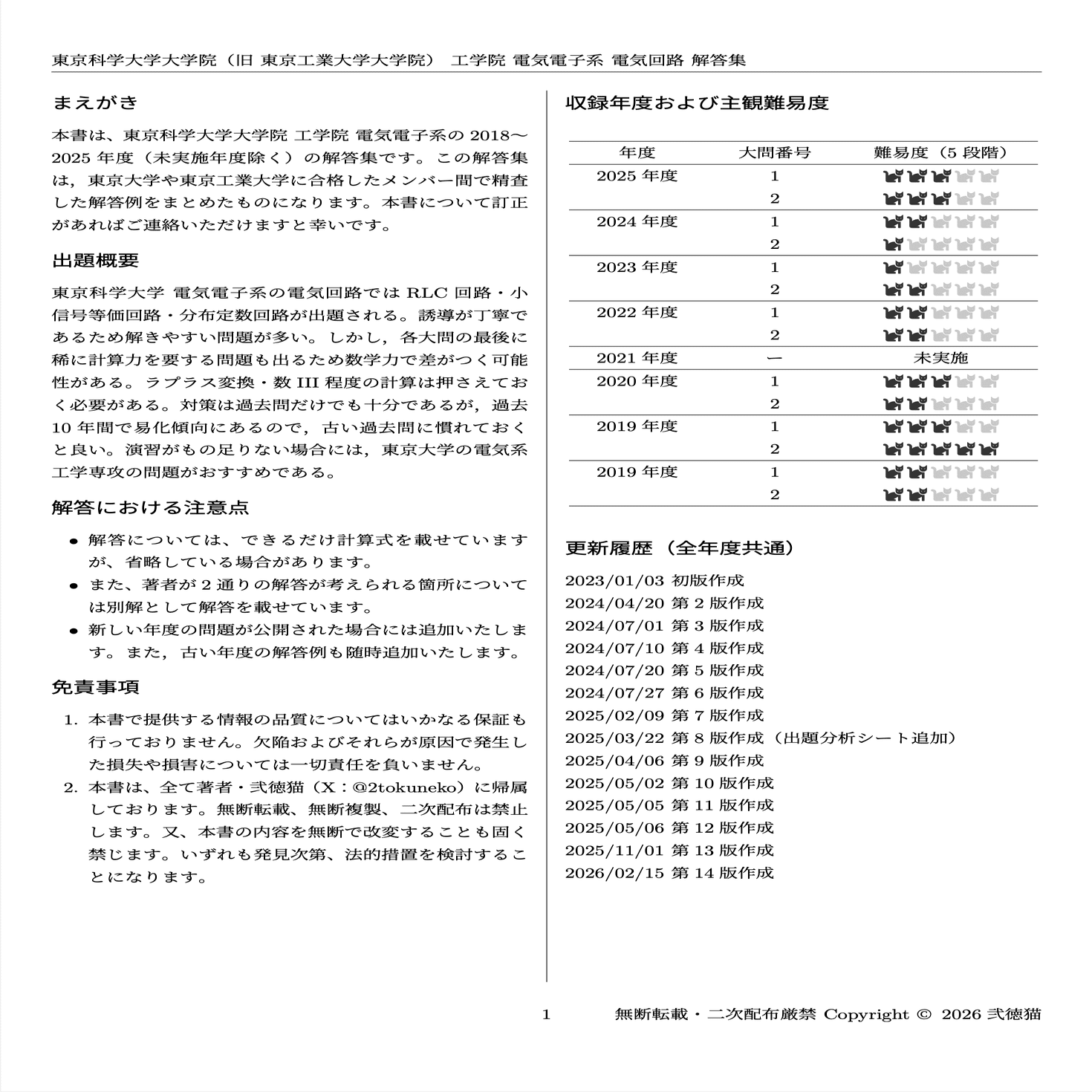 2026年度】 東京科学大学 電気電子系 2018~2025【電気回路】院試解答集