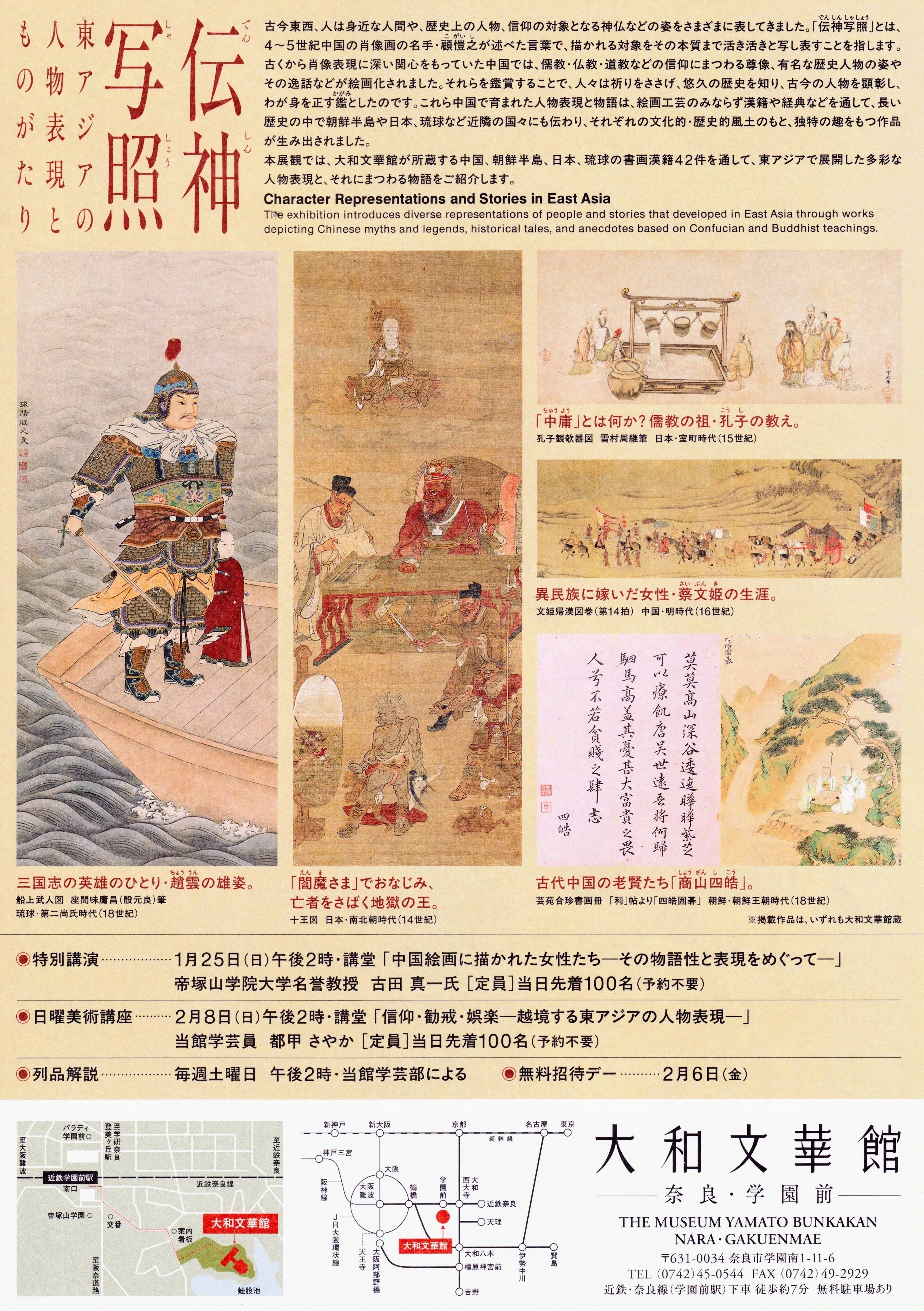 展覧会レポート】 伝神写照 東アジアの人物表現とものがたり ／大和