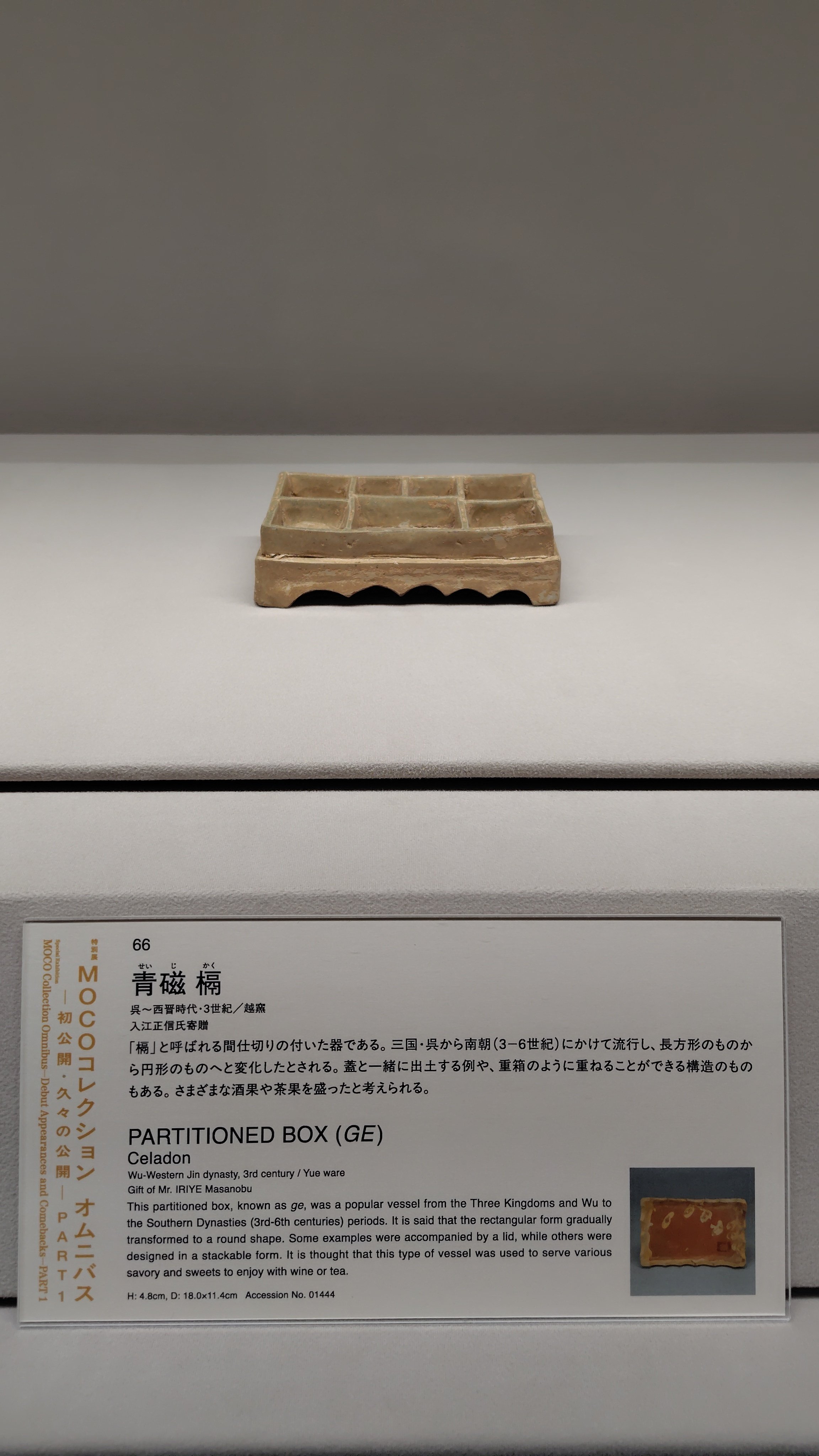 大阪市立東洋陶磁美術館 MOCOコレクションオムニバス｜ナウルに