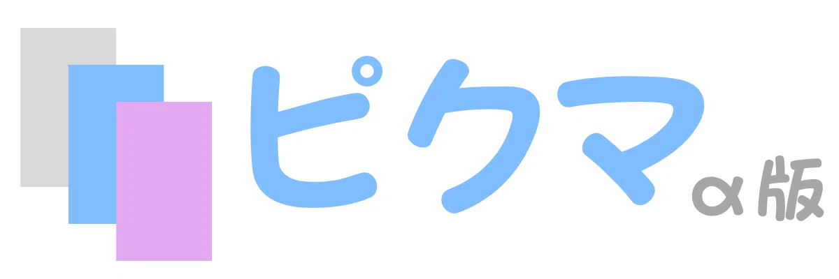 ピクマ α版