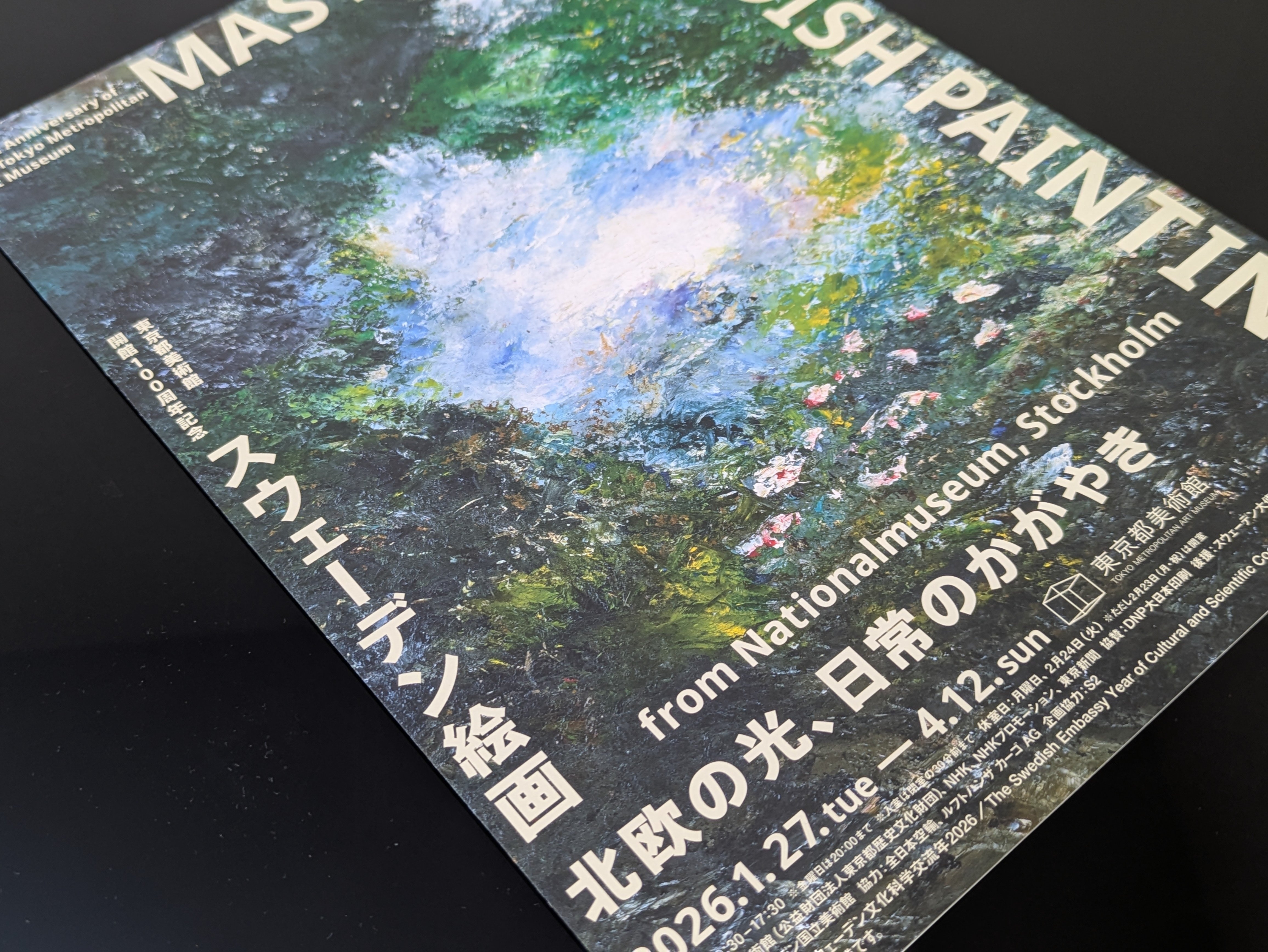 スウェーデン絵画 北欧の光、日常のかがやき』は、確かに光の表現だっ