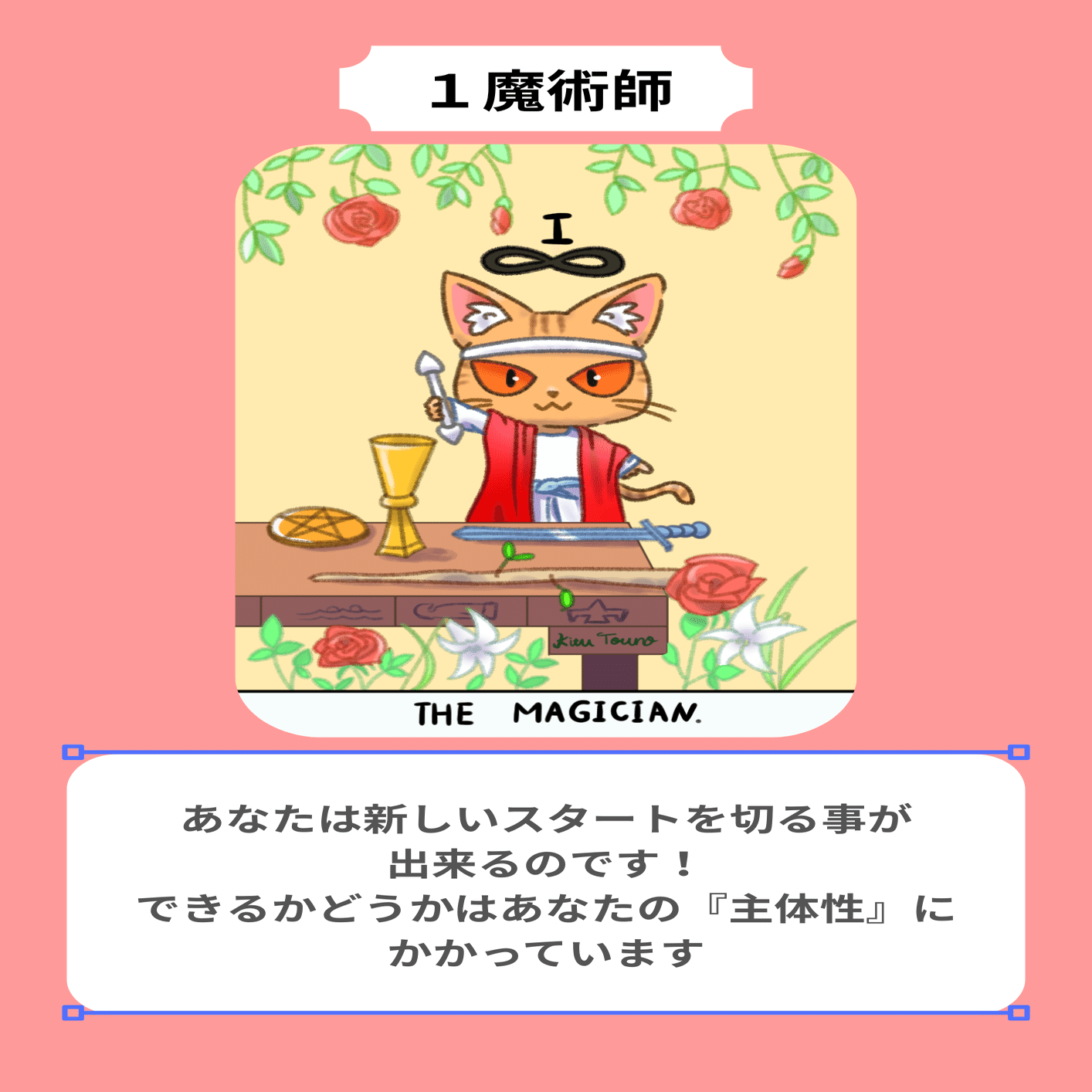 漫画】1魔術師【自分を整えるタロット】｜木津橙乃（きつとうの