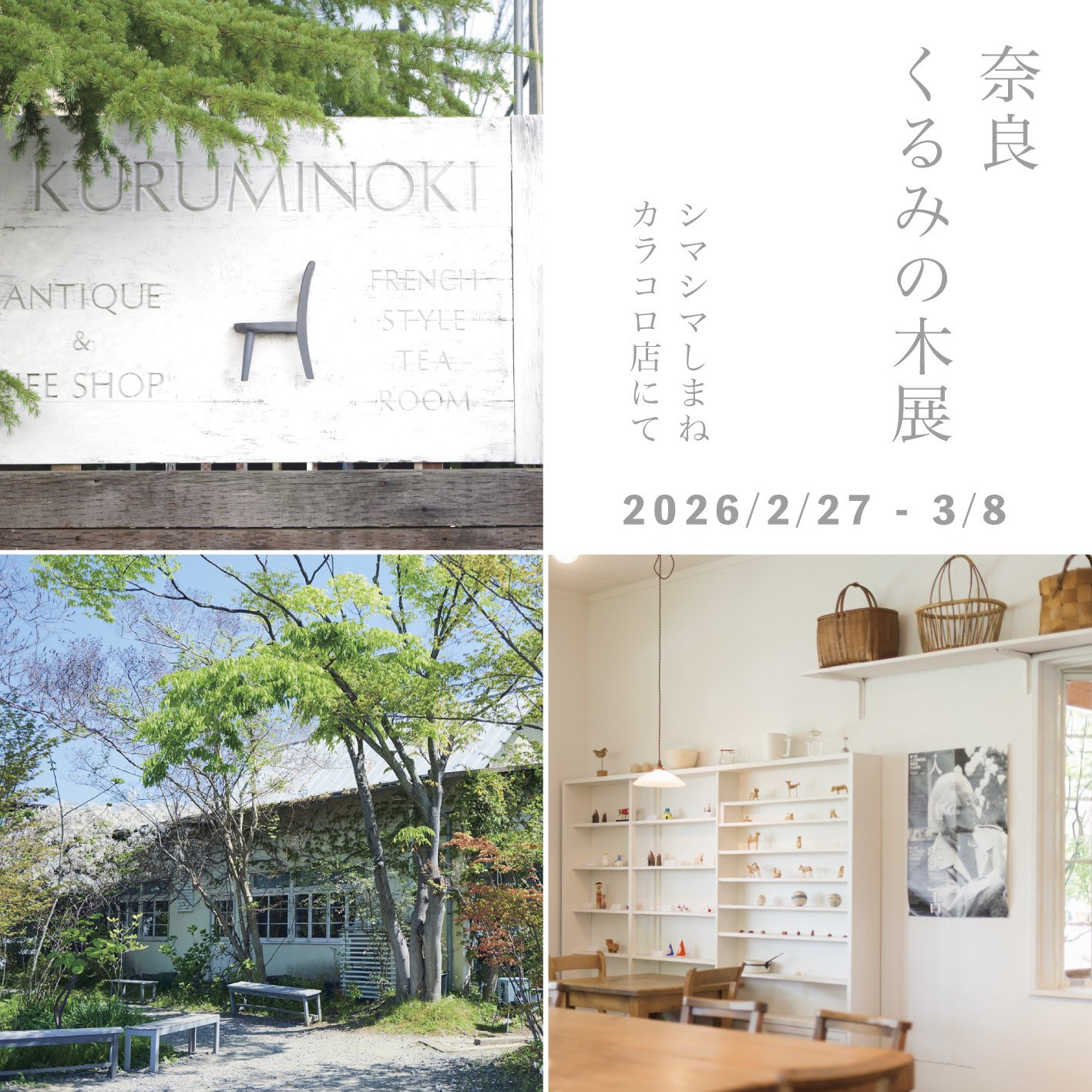 奈良 くるみの木展」開催のお知らせ。松江に「くるみの木」の商品が