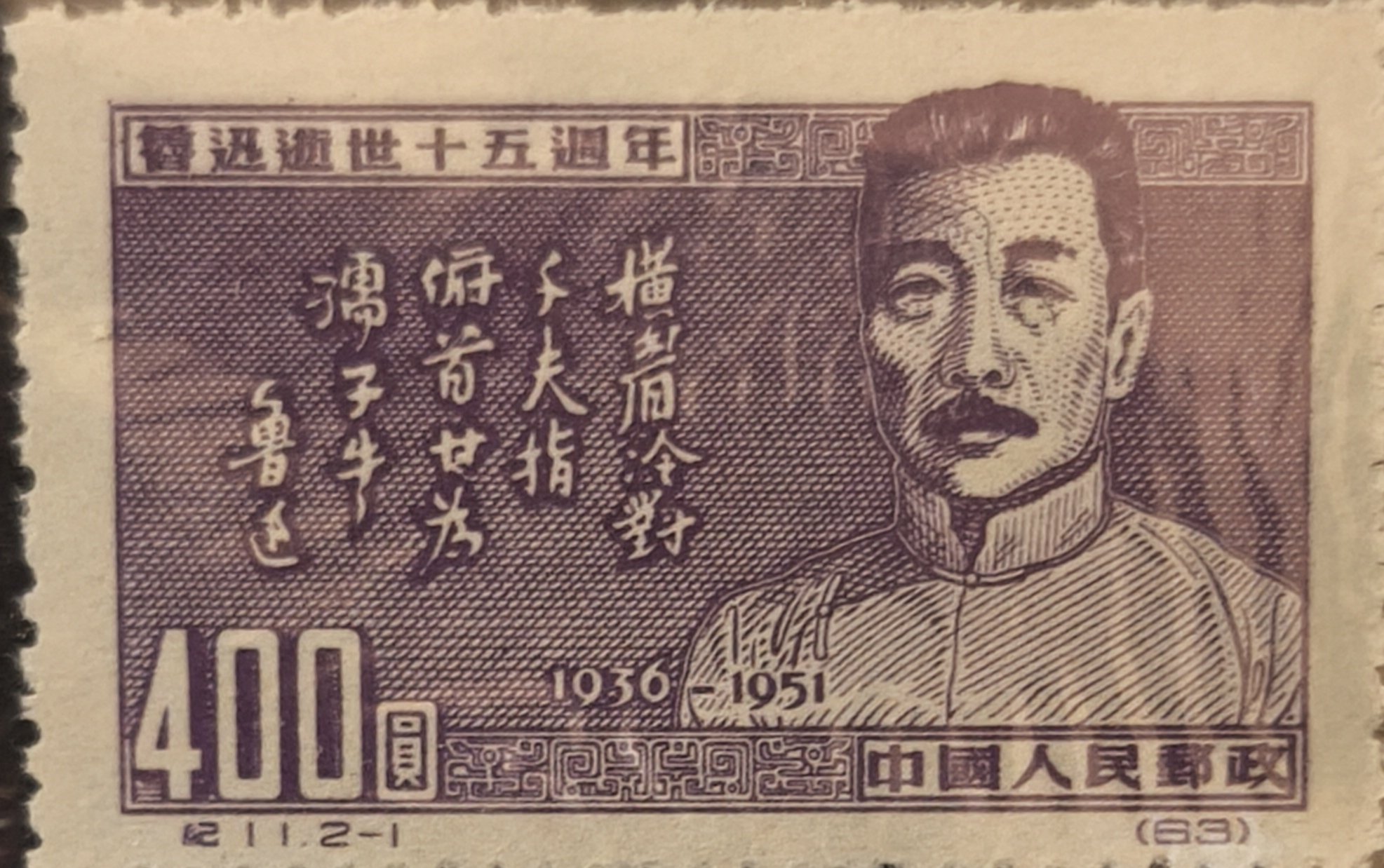 魯迅逝世十五周年（魯迅没後15周年）」記念切手｜ゆに