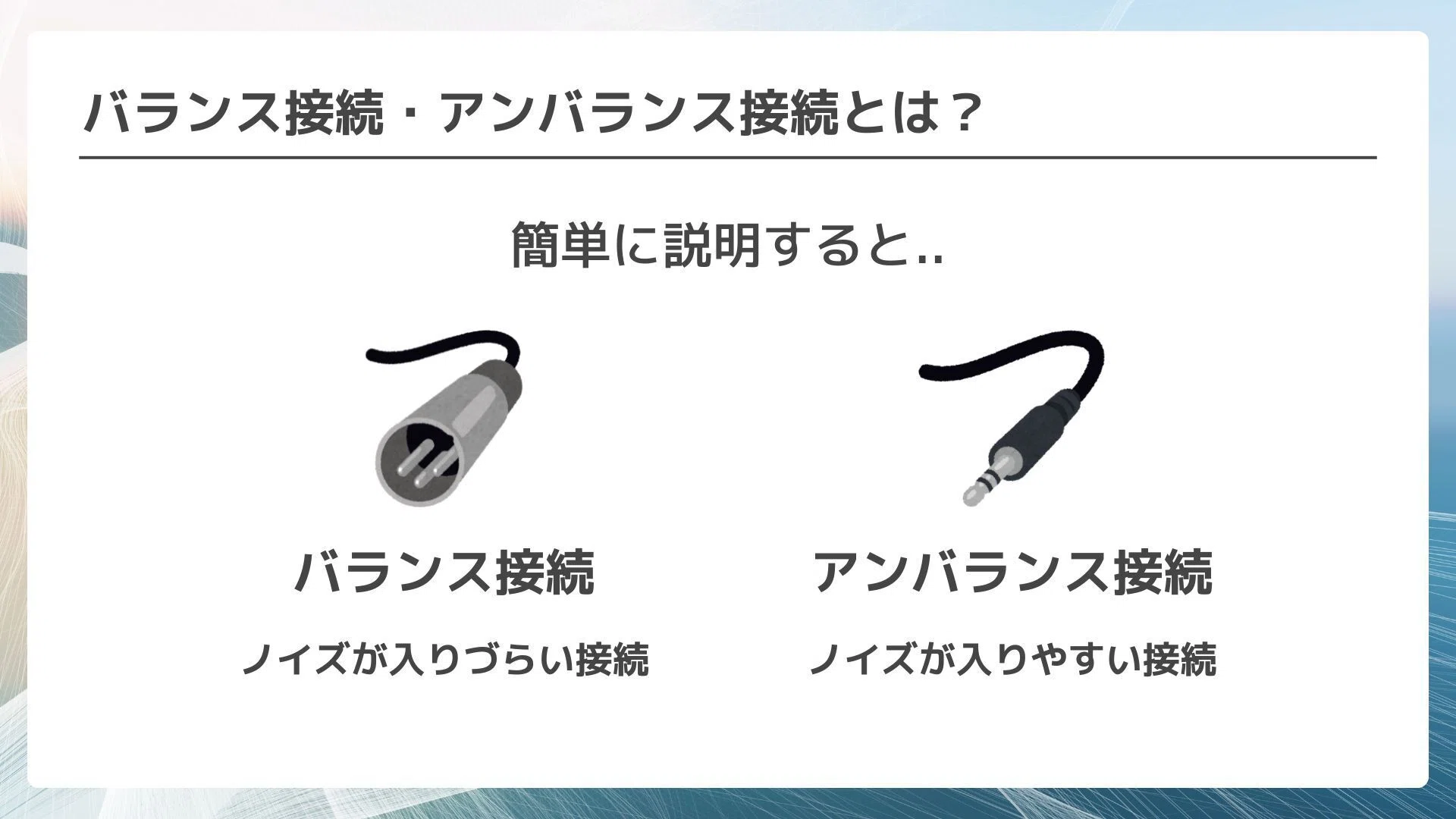 初心者向け：音声の基礎知識「バランス接続」とは？｜松井 隆幸@ライブ