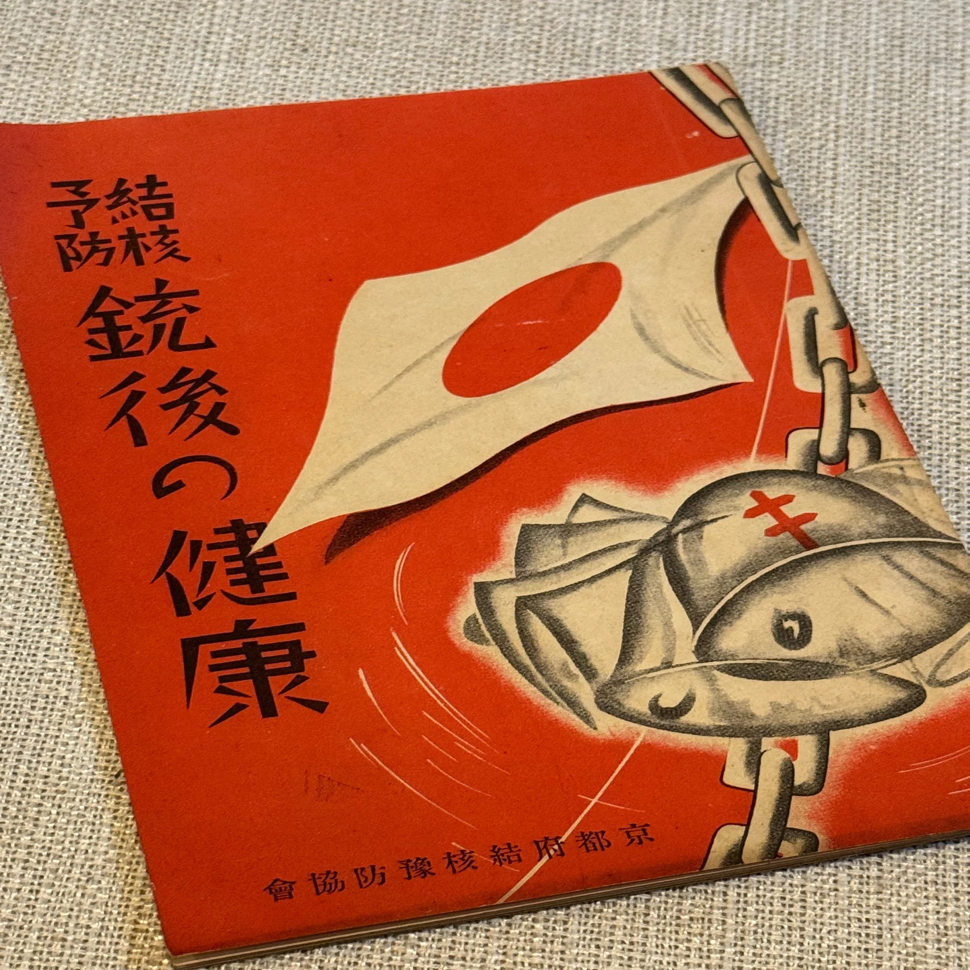 戦時体制下や戦時下では、行政から民間まで、あらゆるものが「戦争」に 