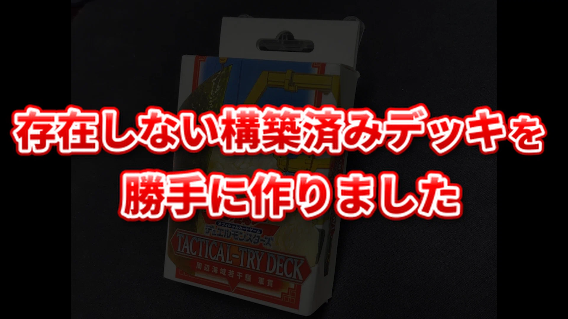 遊戯王】勝手にタクティカルトライデッキを作ってみた｜ぴーちT