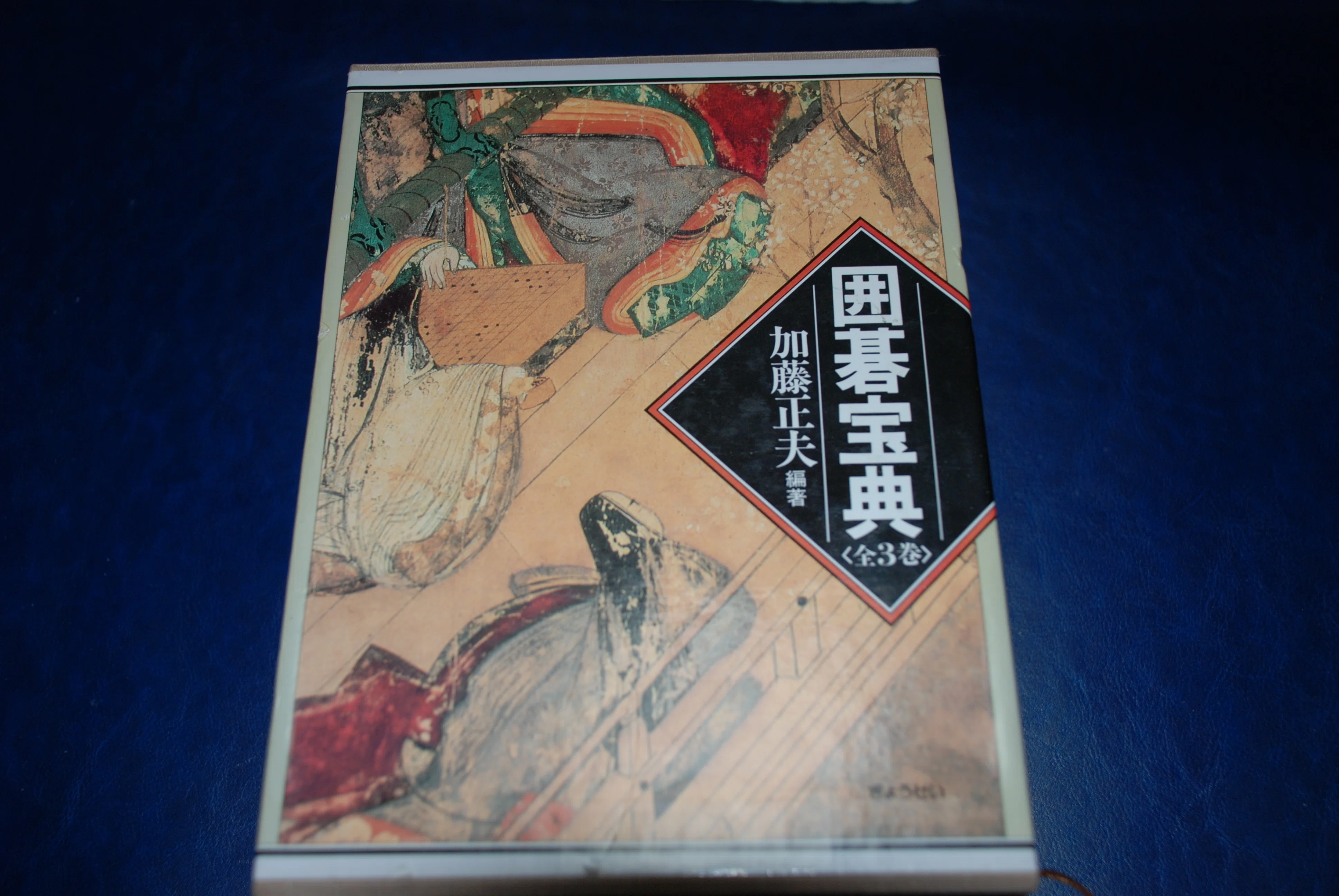 ヘボ碁百景19 加藤正夫編著『囲碁宝典 』（ぎょうせい）～囲碁ファン
