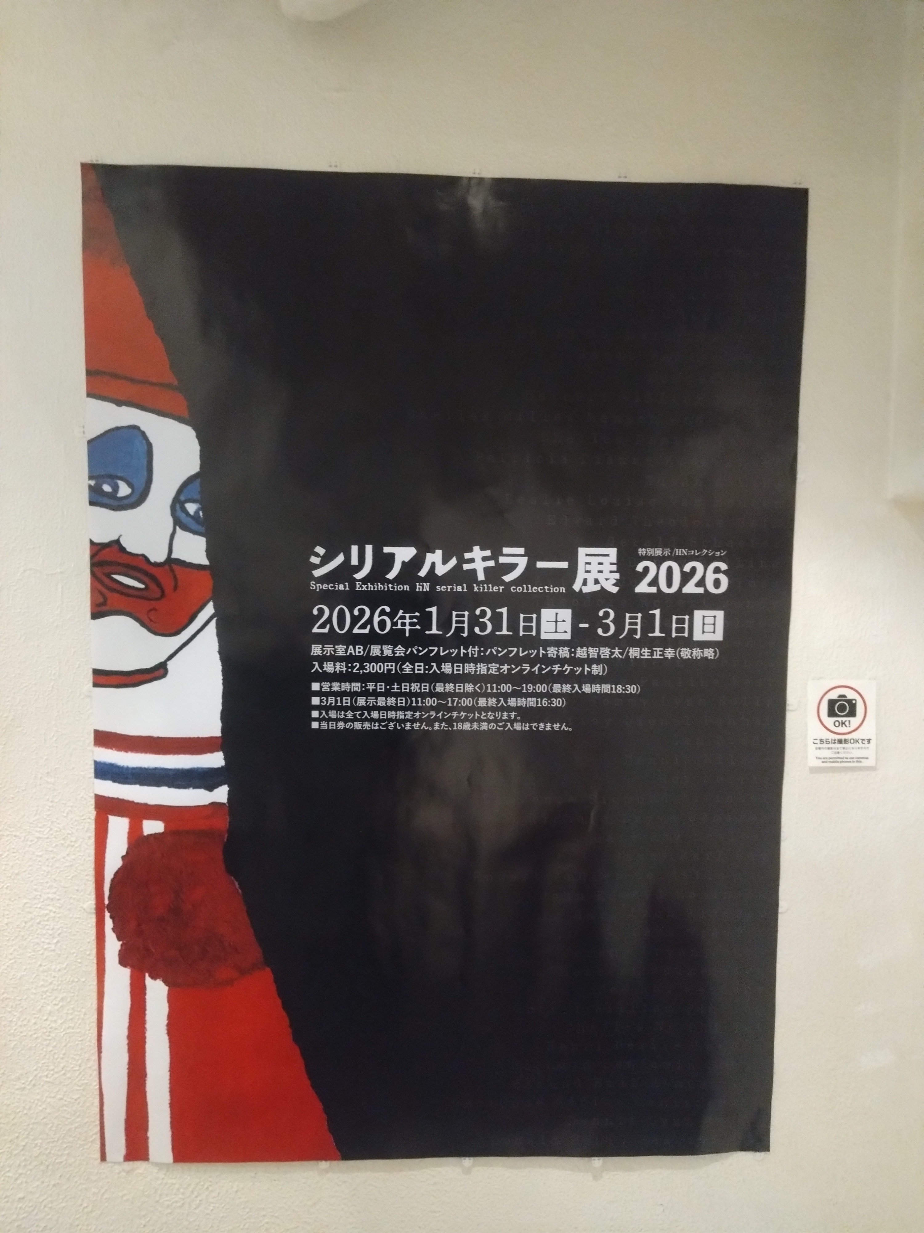 シリアルキラー展2026｜‪ ·͜·‬