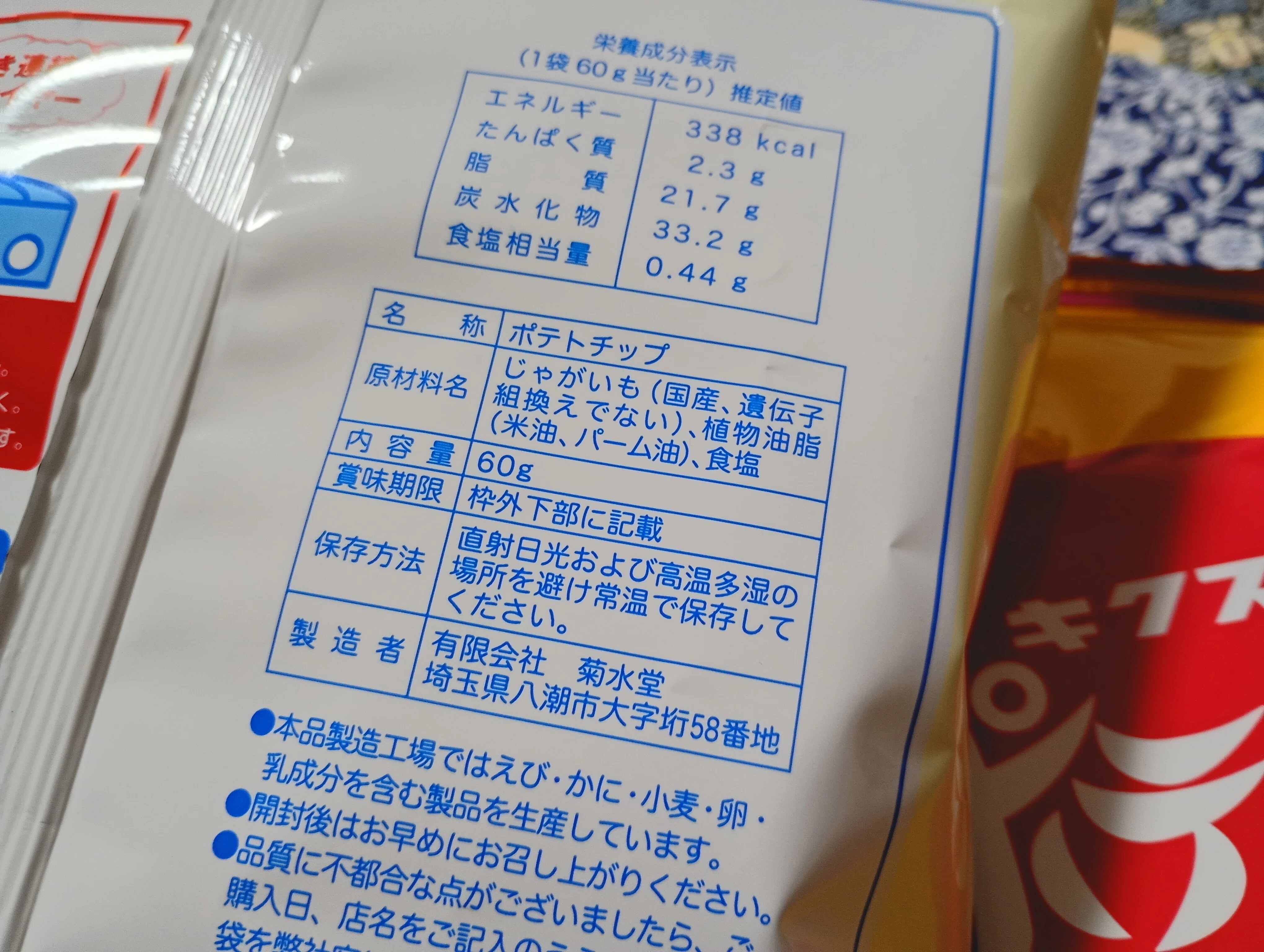 今日のTKG・ポテトチップス｜onai