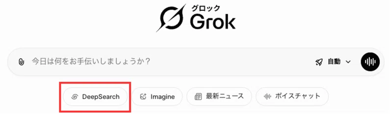 入力欄の下部にあるDeepSearchボタンを選択する