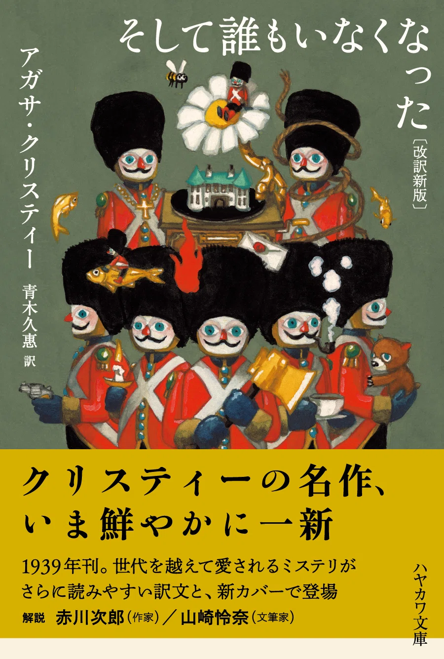 3/2発売】名作ミステリが一新！『そして誰もいなくなった〔改訳新版