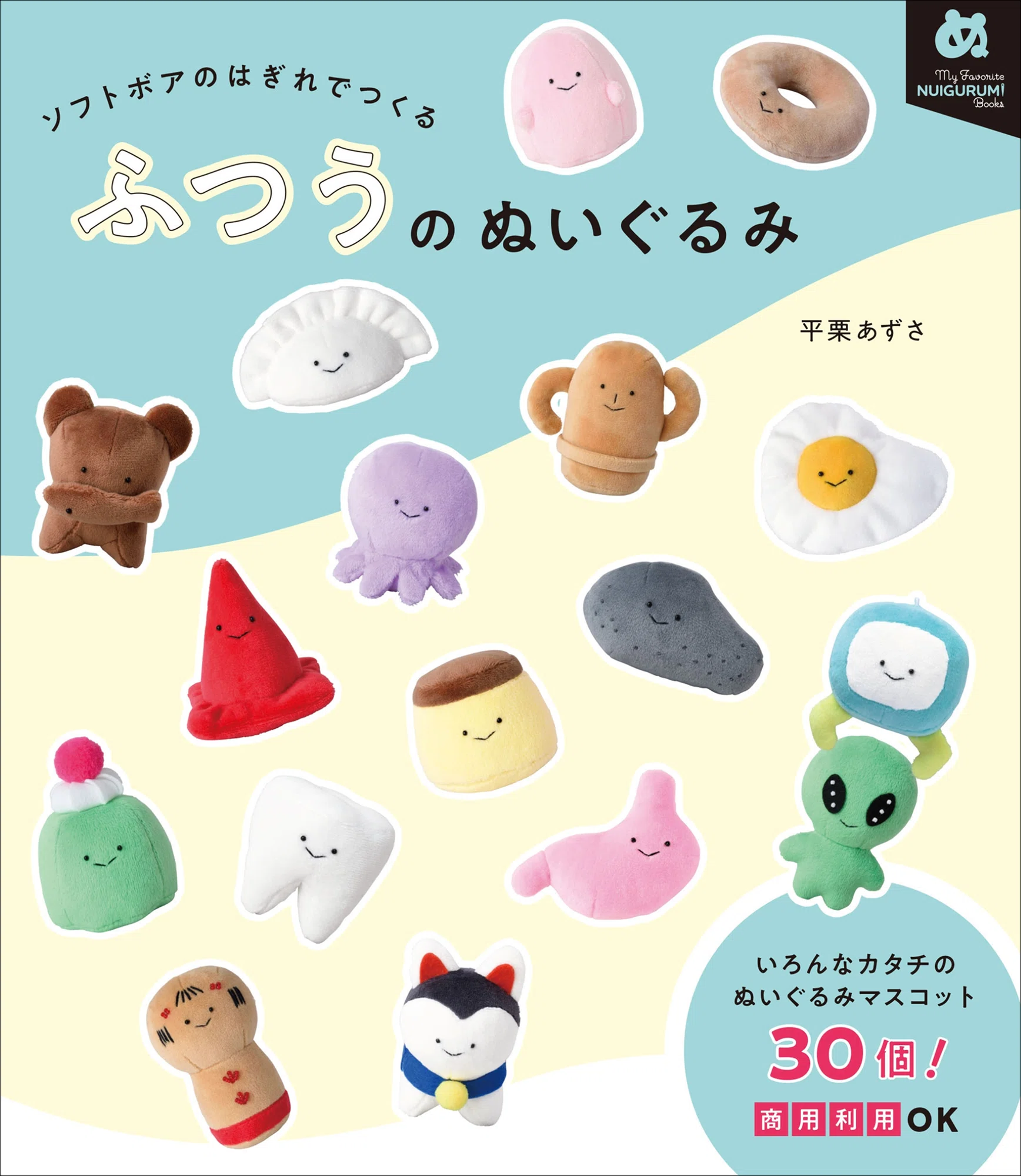 てのひらサイズのシュールで可愛いぬいぐるみが作れる!|グラフィック社 てのひらサイズのシュールで可愛いぬいぐるみが作れる!|グラフィック社
