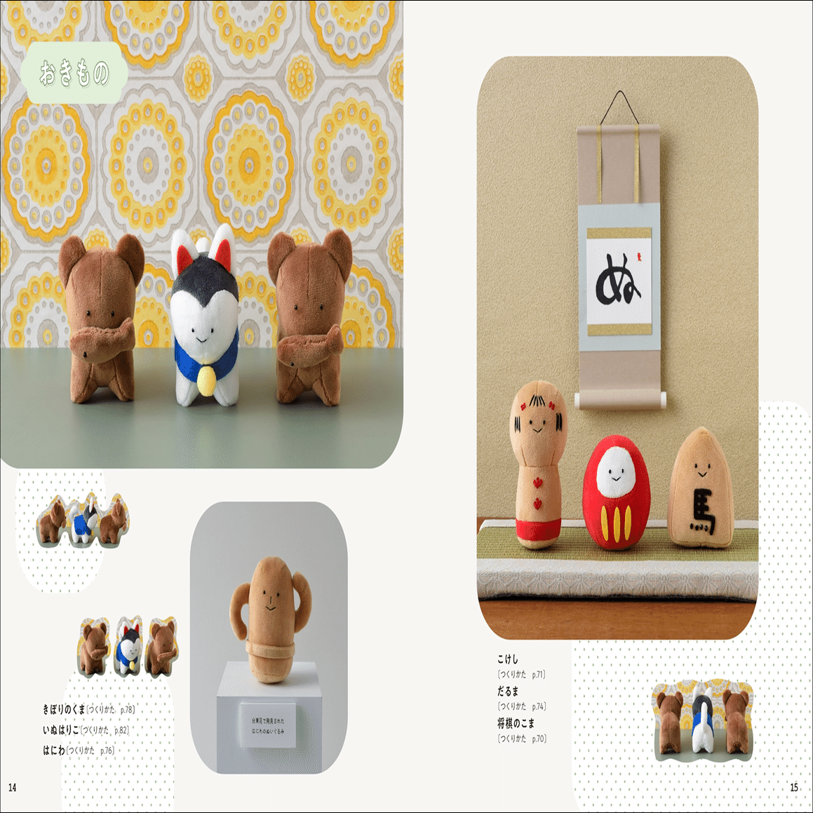 てのひらサイズのシュールで可愛いぬいぐるみが作れる！｜グラフィック社