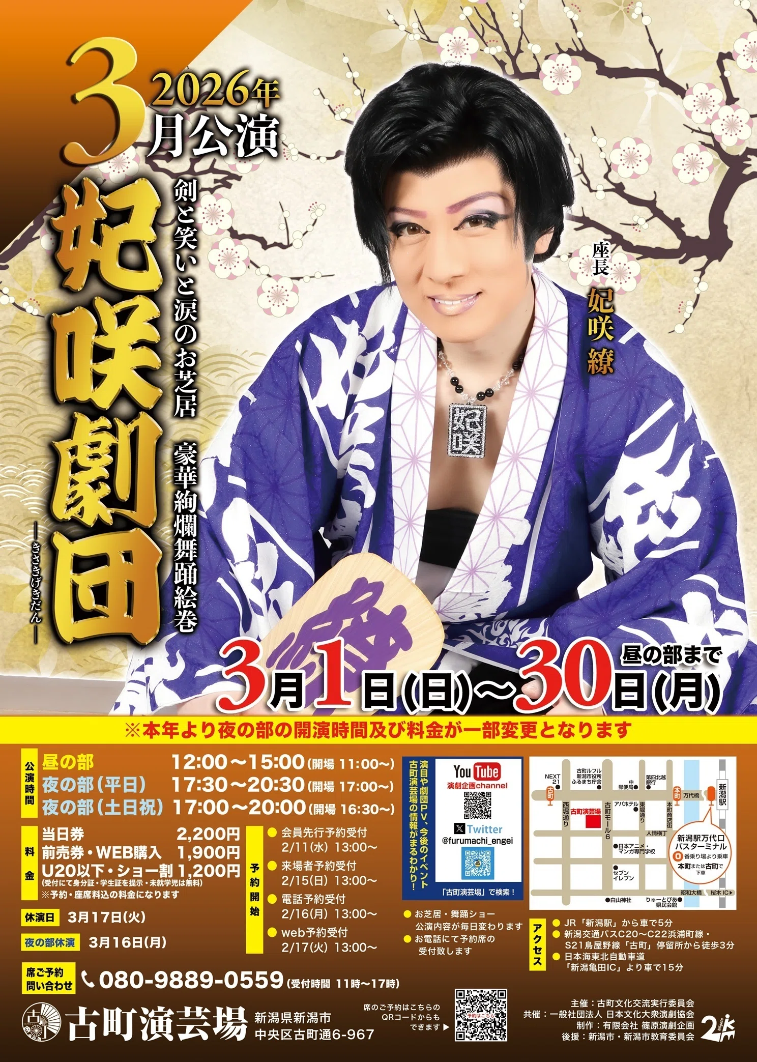 🏮妃咲劇団 古町演芸場 3月公演🏮のご案内(新潟市)｜株式会社創る