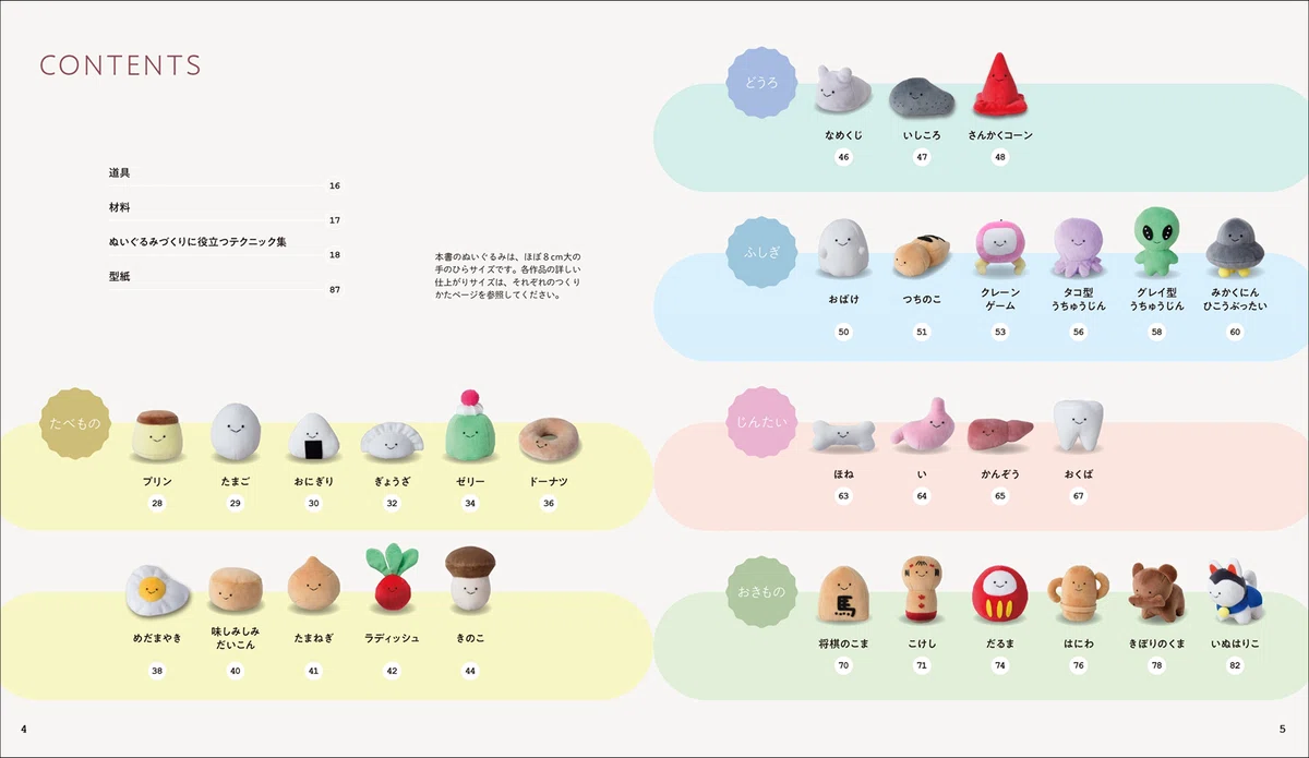てのひらサイズのシュールで可愛いぬいぐるみが作れる！｜グラフィック社