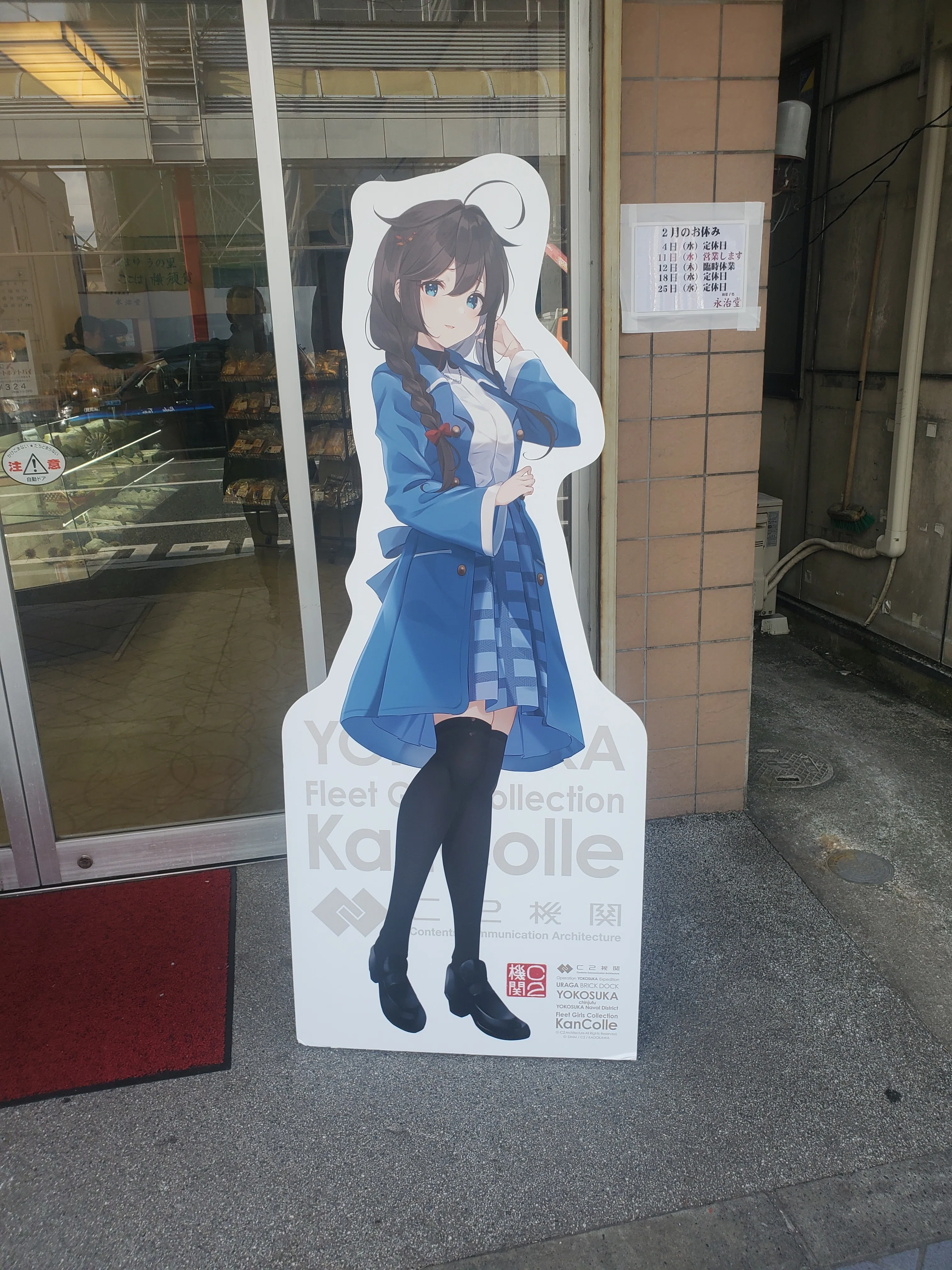 艦これ横須賀通年コラボ①｜大石主税