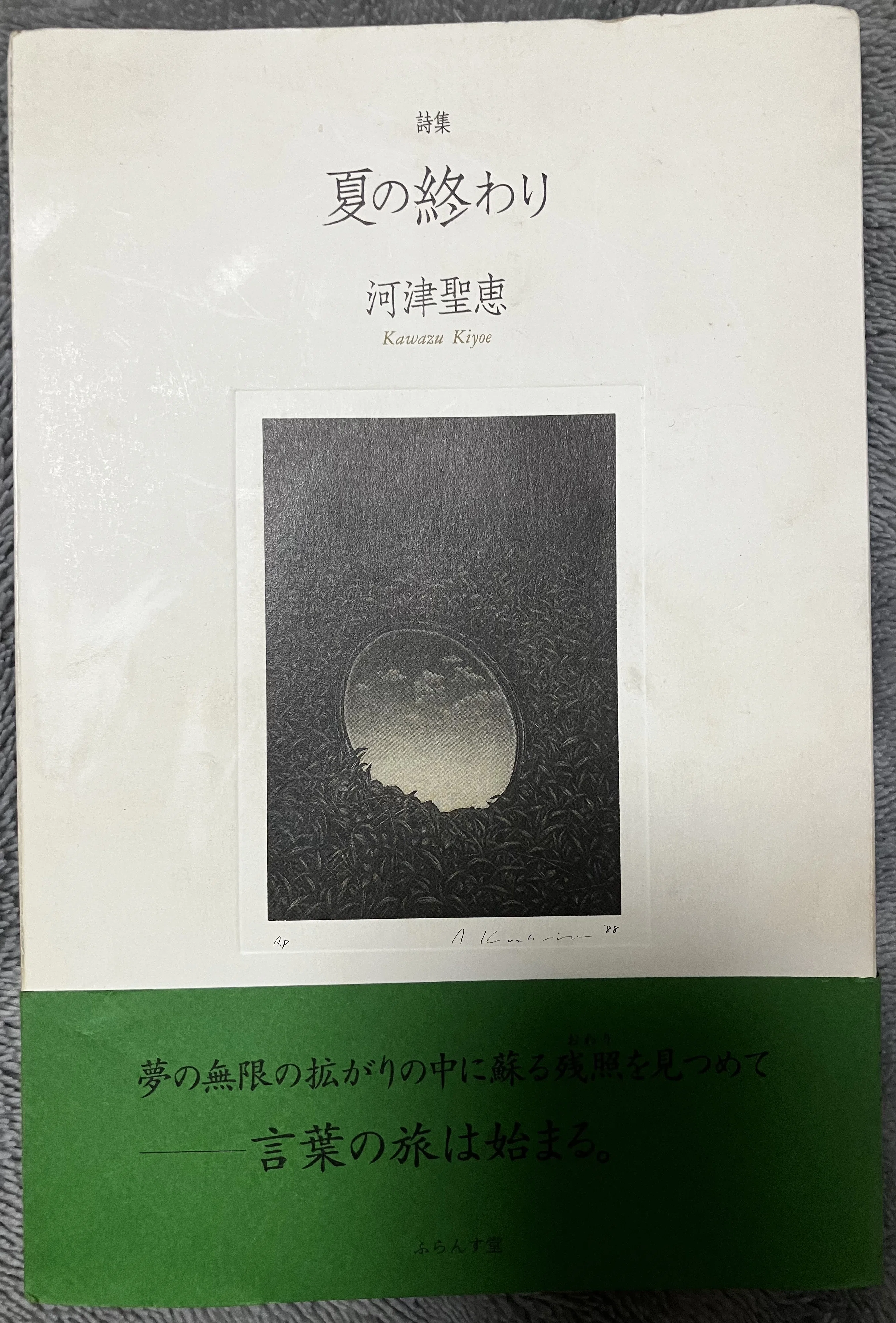 夏の終わり」(4)と「奔馬」｜河津聖恵