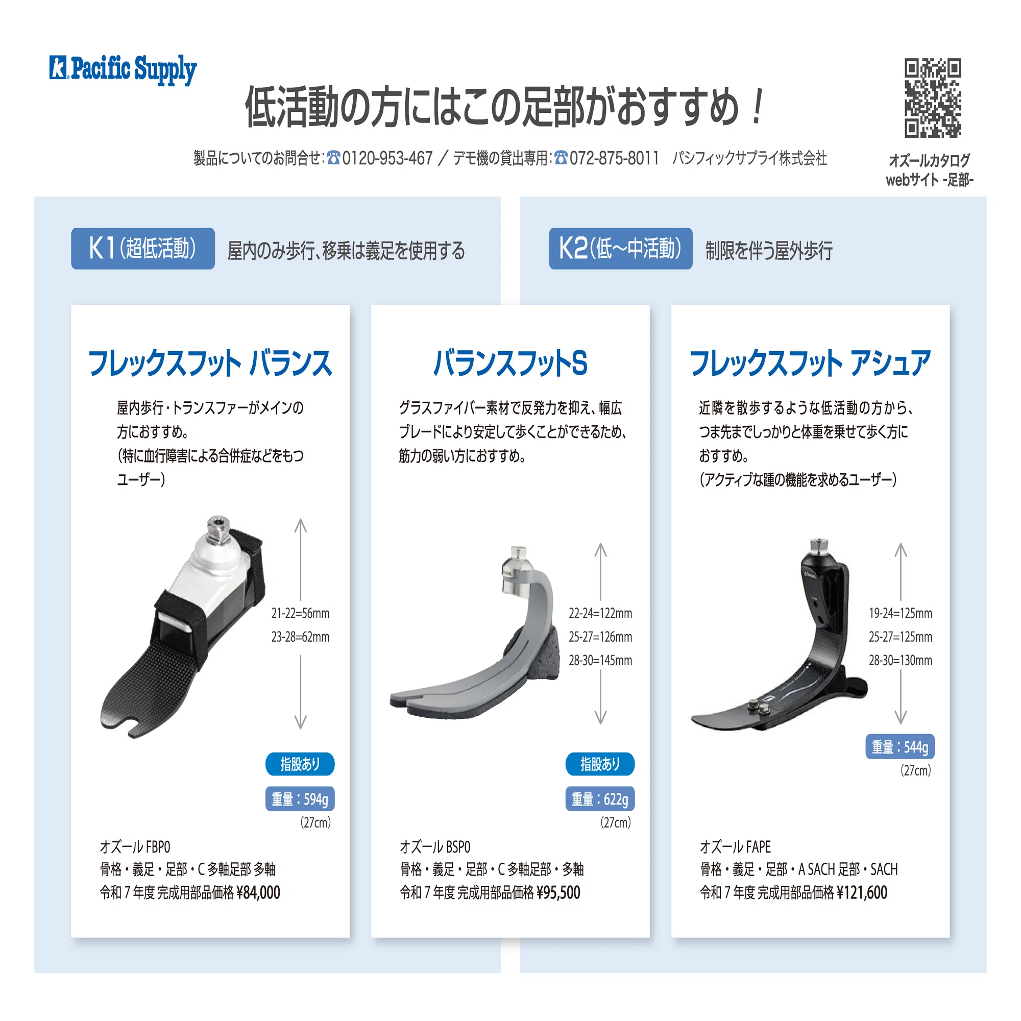 足部】適切な足部の選択｜Pacific Supply ／オズール