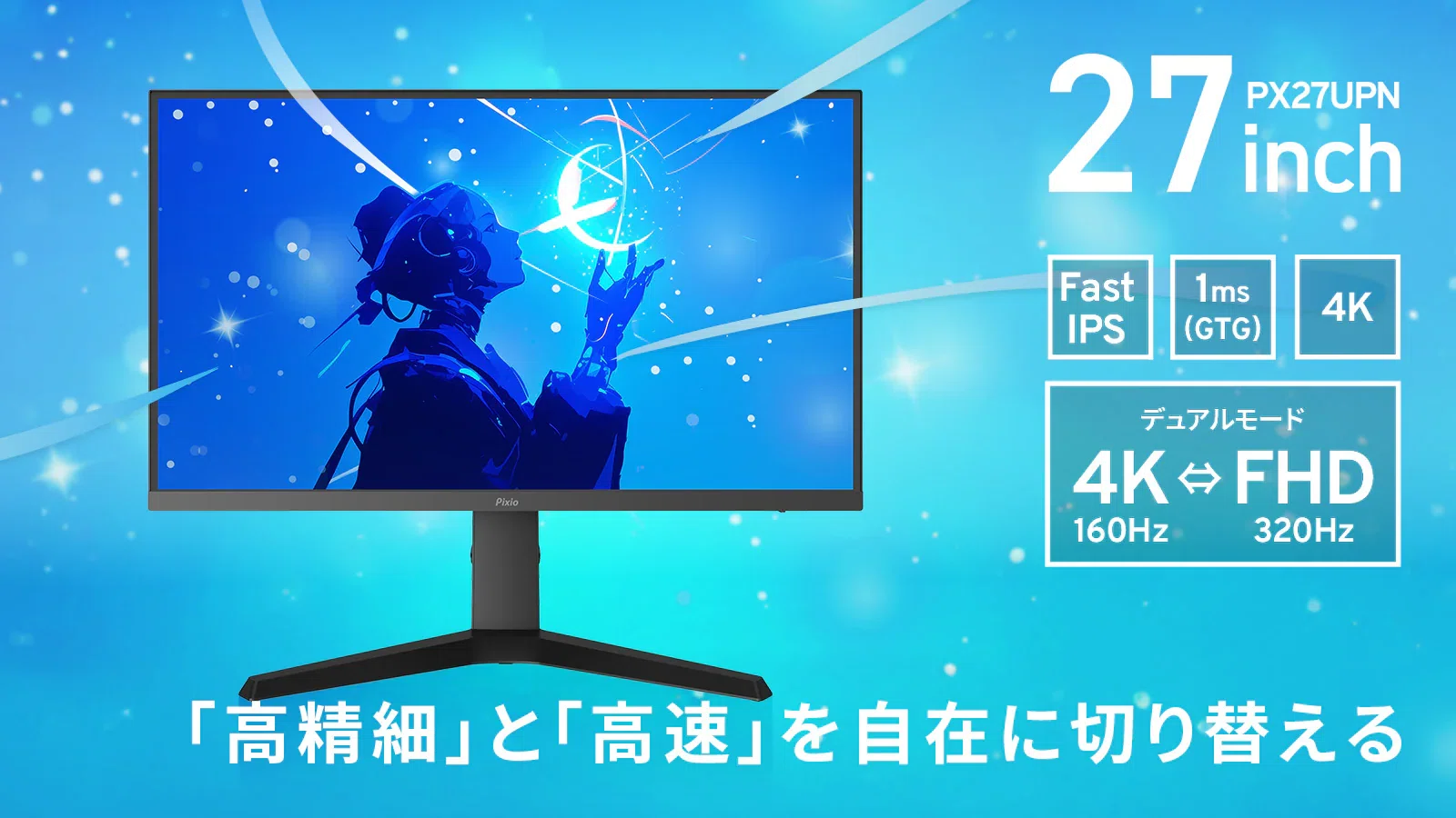 Pixio〉 PX27U Prime NEO — 4K/160Hzと FHD/320Hzを1台で切り替える