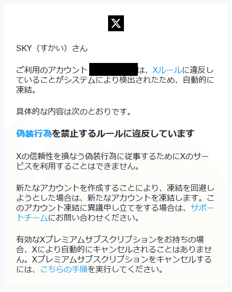 X（旧Twitter）のアカウントが凍結された件｜SKY(すかい）
