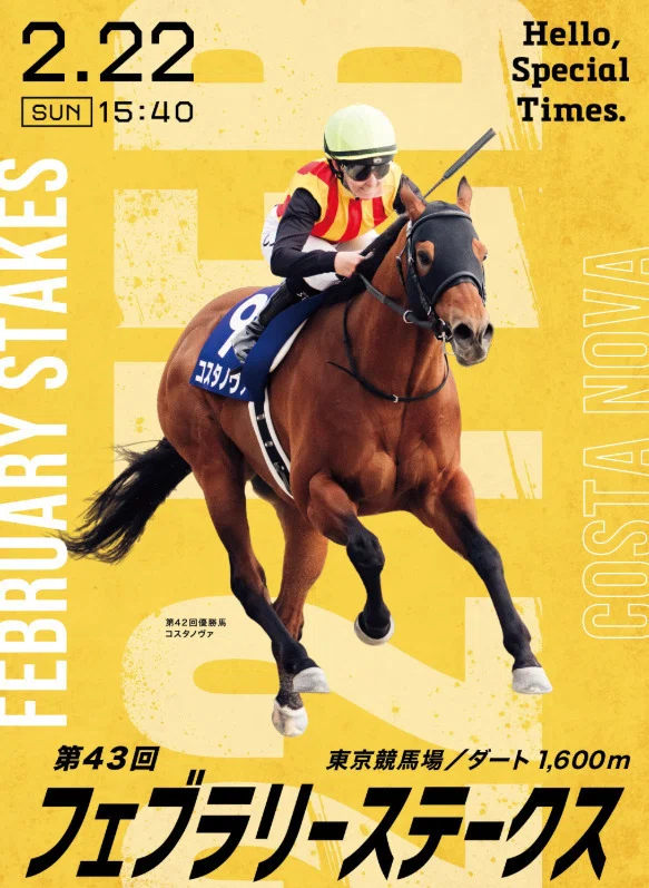 JRA］G1フェブラリーステークス2026サイン考察②表彰式