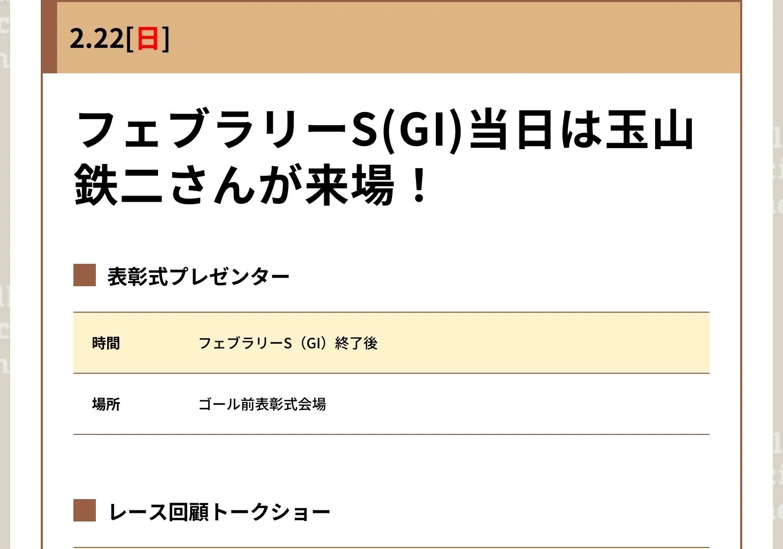 JRA］G1フェブラリーステークス2026サイン考察②表彰式