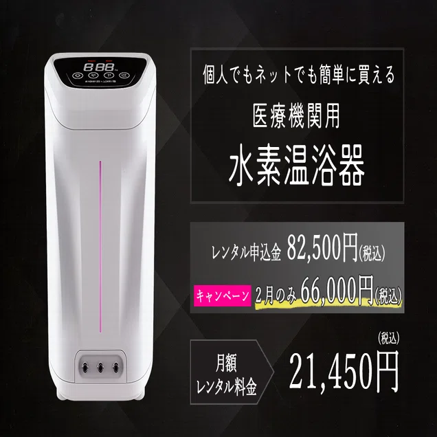 医療機関用水素ガス生成器（水素吸入器）がレンタル開始しました