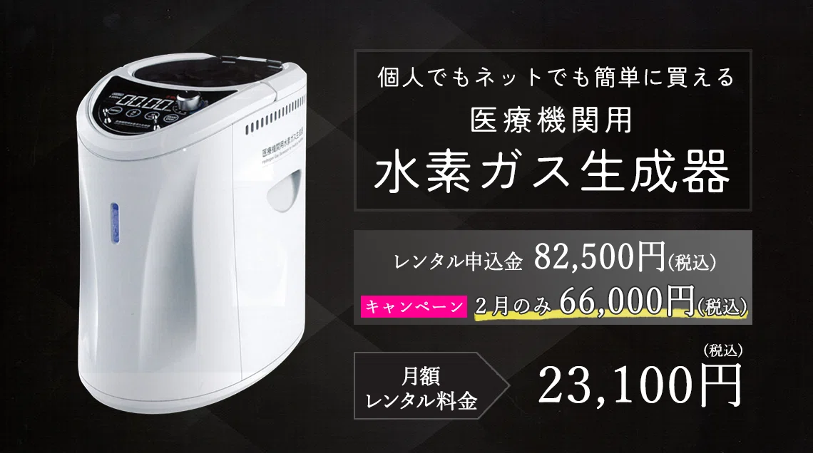 【値下しました】メーカーメンテナンス済リタエアー水素　水素ガス生成器 医療機関用水素ガス生成器（水素吸入器）がレンタル開始しました