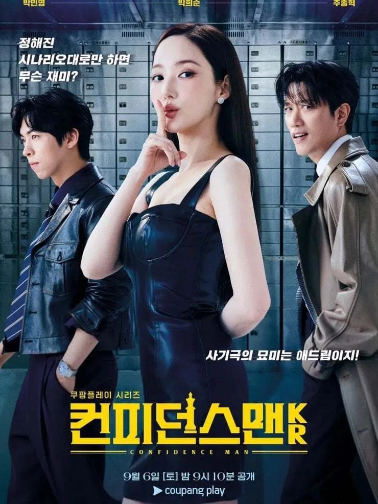 韓国ドラマ「コンフィデンスマンKR」Amazon パク・ミニョン 感想