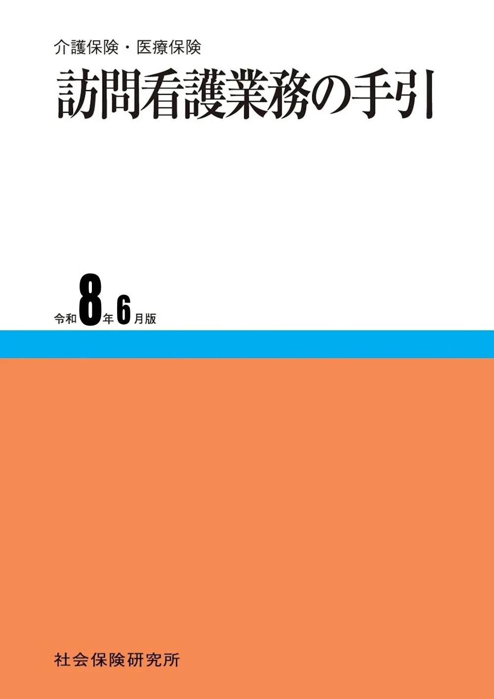 訪問看護業務の手引 令和8年6月版 | 社会保険研究所ブックストア
