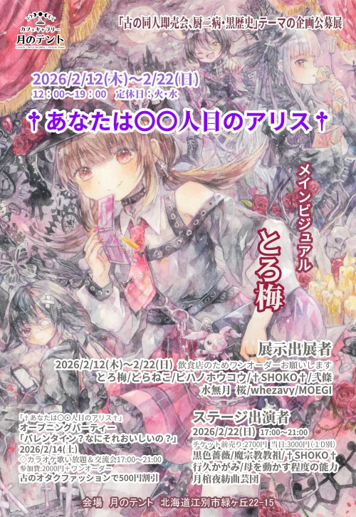 2026/2/12(木)～2/22(日)「†あなたは〇〇人目のアリス†」​作品紹介 
